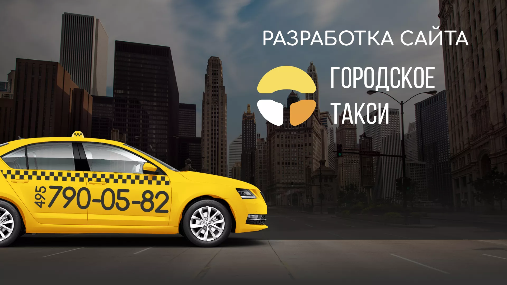 Разработка сайта службы «Городского такси» в Лобне