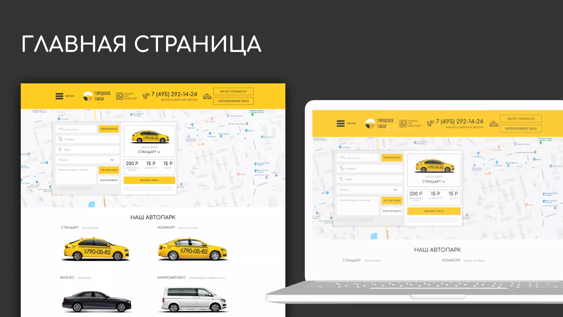 Разработка сайта службы «Городского такси» в Лобне