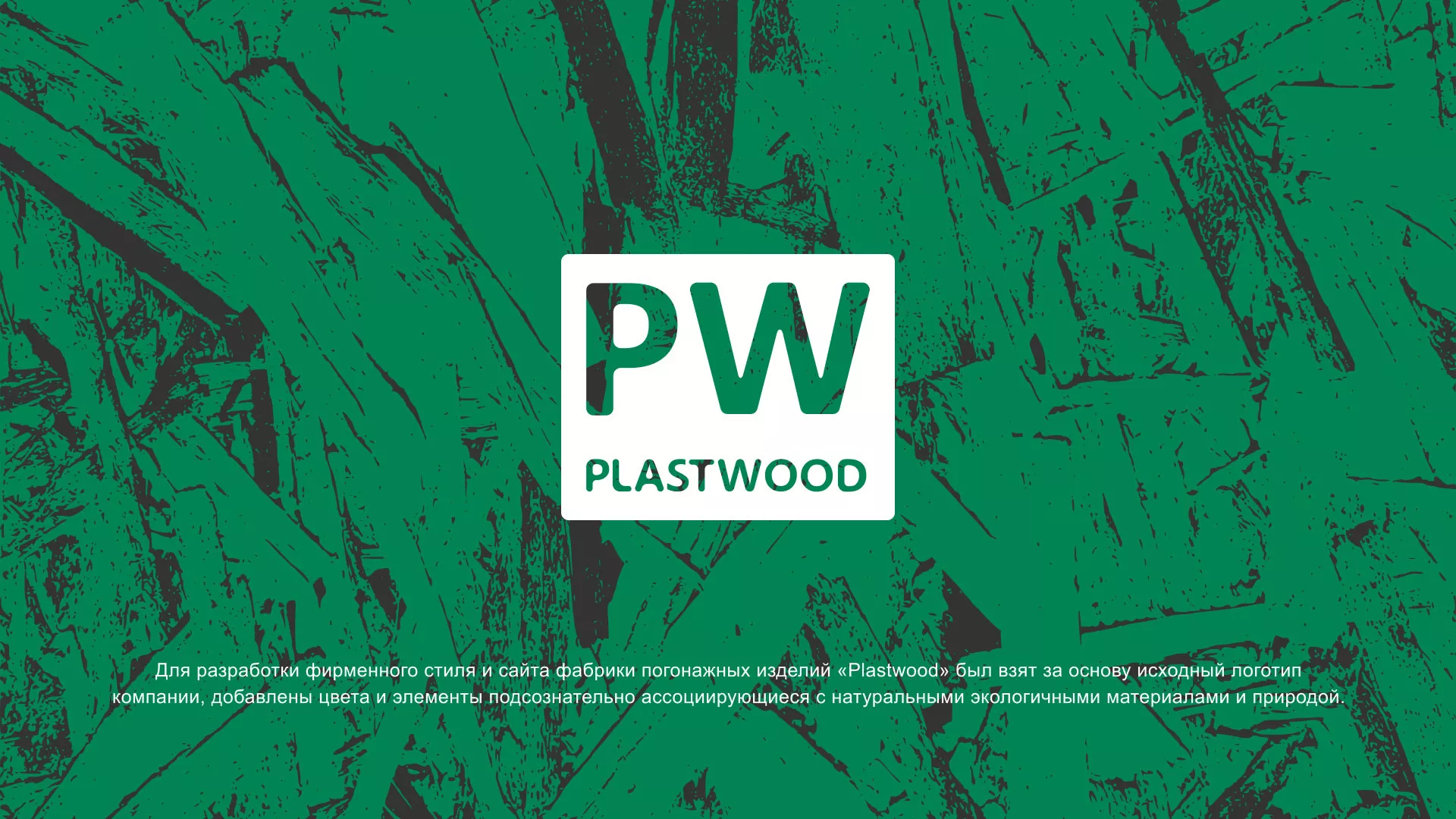 Разработка айдентики и сайта компании «Plastwood» в Лобне