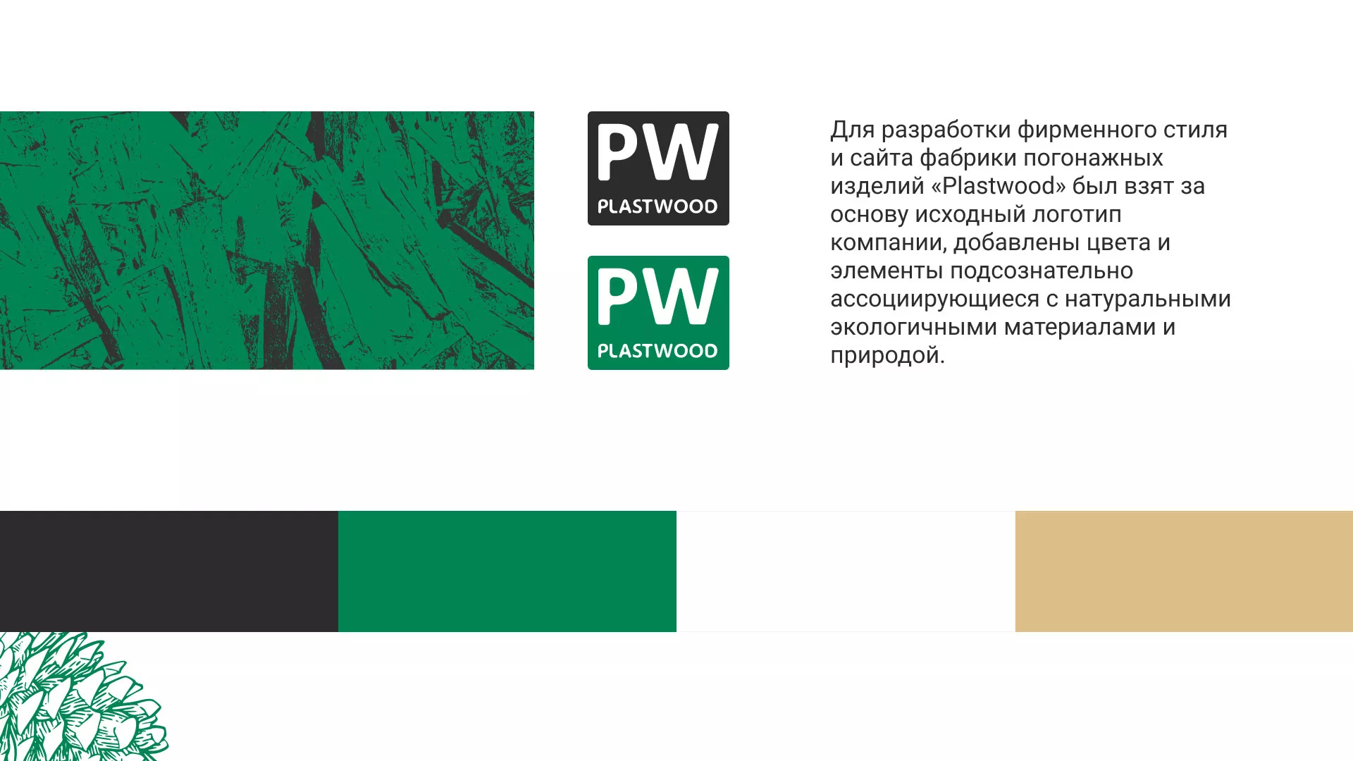 Разработка айдентики и сайта компании «Plastwood» в Лобне