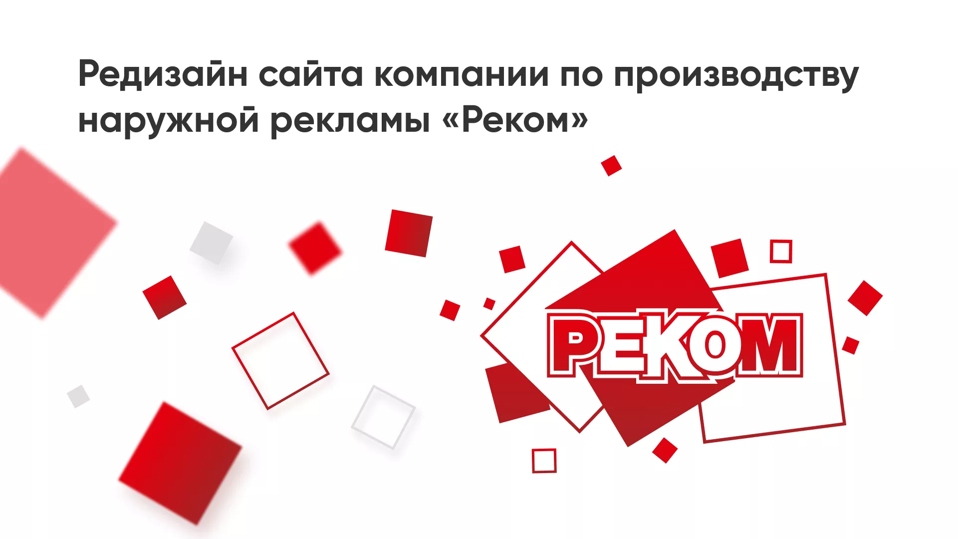 Редизайн сайта в Лобне для рекламно-производственной компании «РЕКОМ»