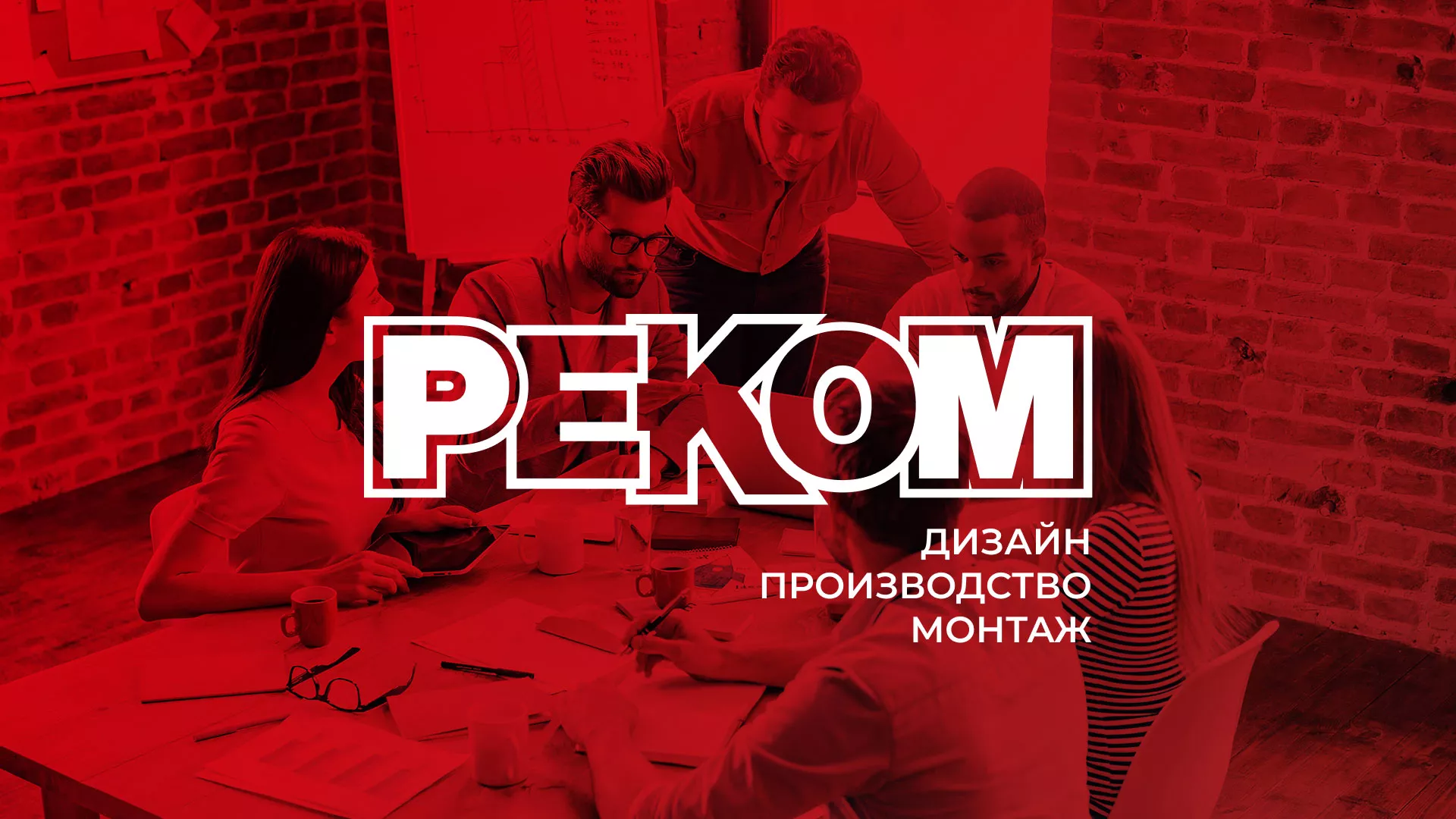 Редизайн сайта в Лобне для рекламно-производственной компании «РЕКОМ»