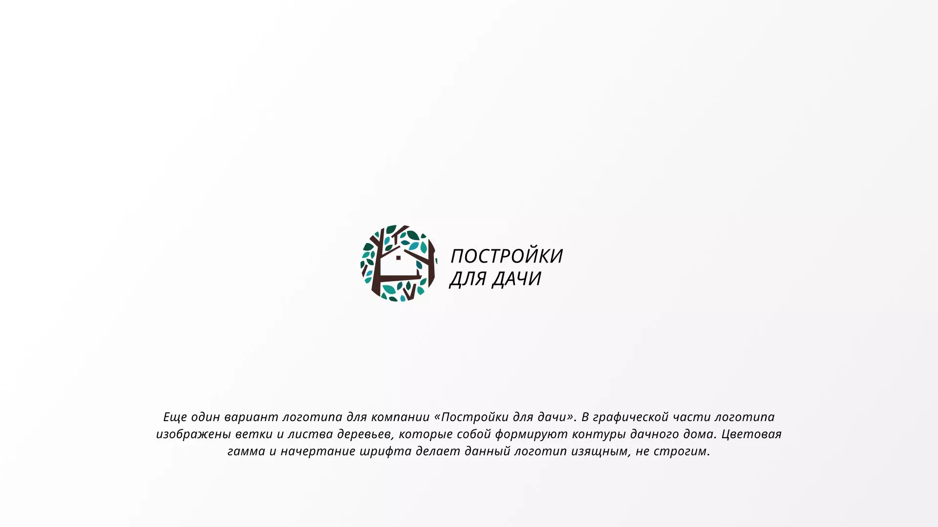 Создание логотипа компании «Постройки для дачи» в Лобне