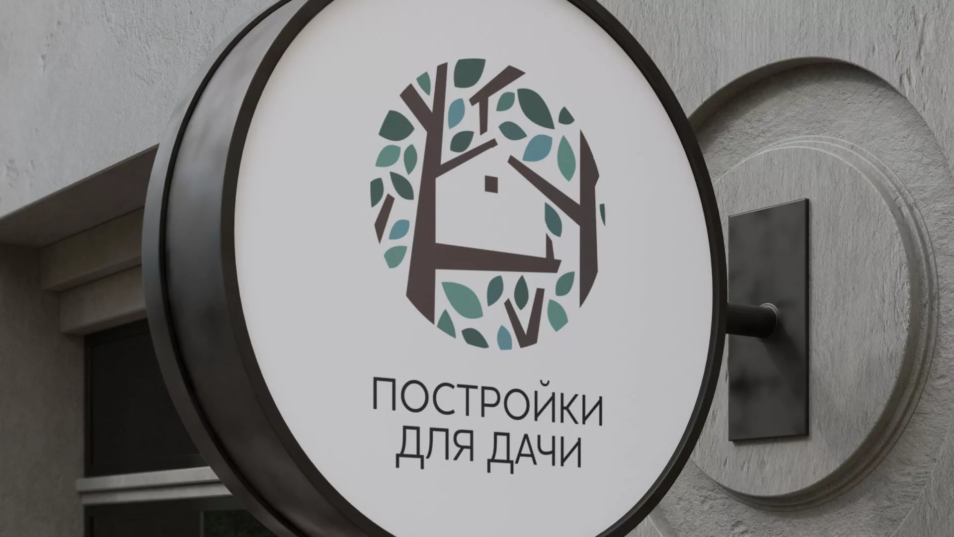 Создание логотипа компании «Постройки для дачи» в Лобне