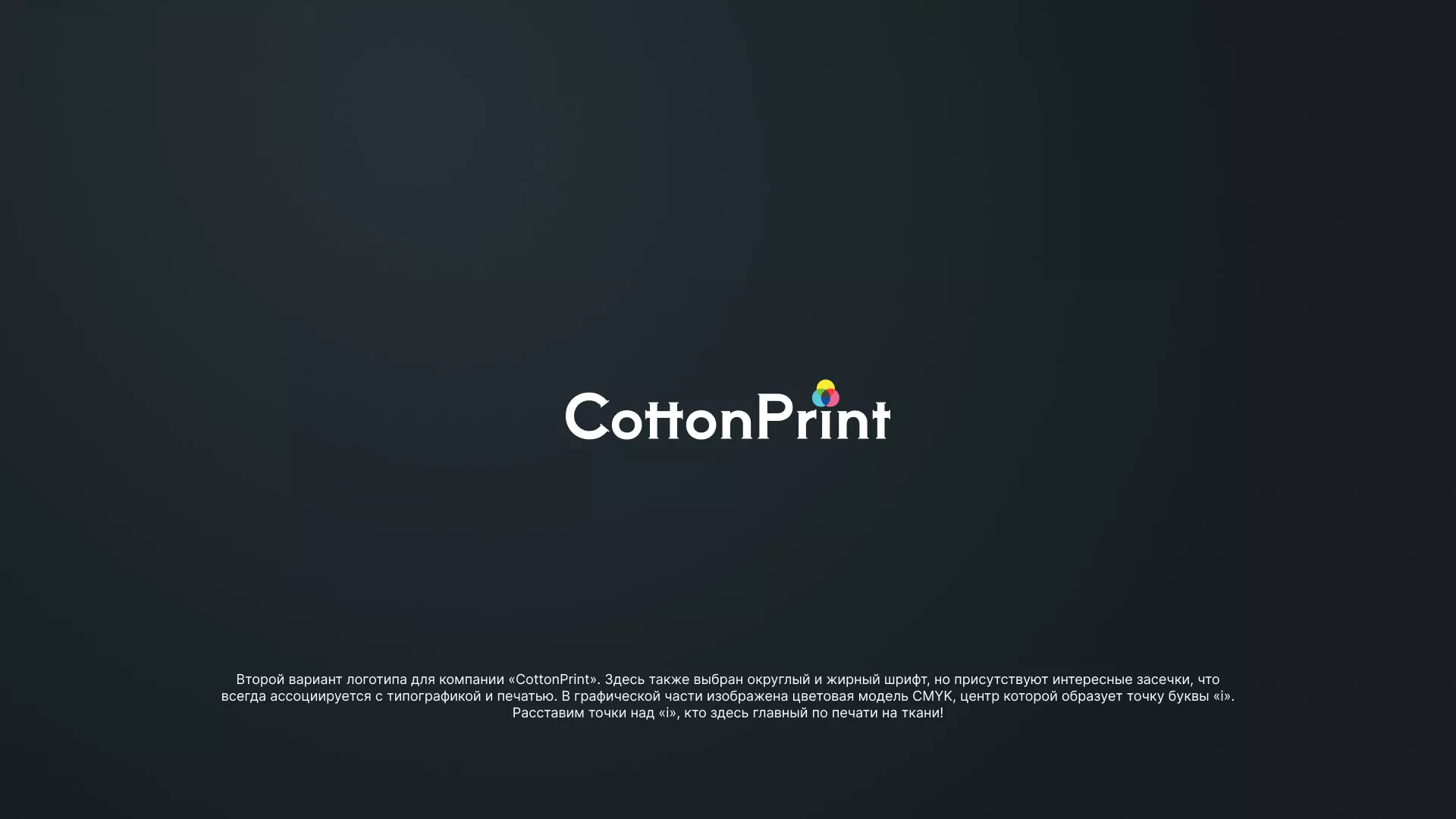 Создание логотипа компании «CottonPrint» в Лобне