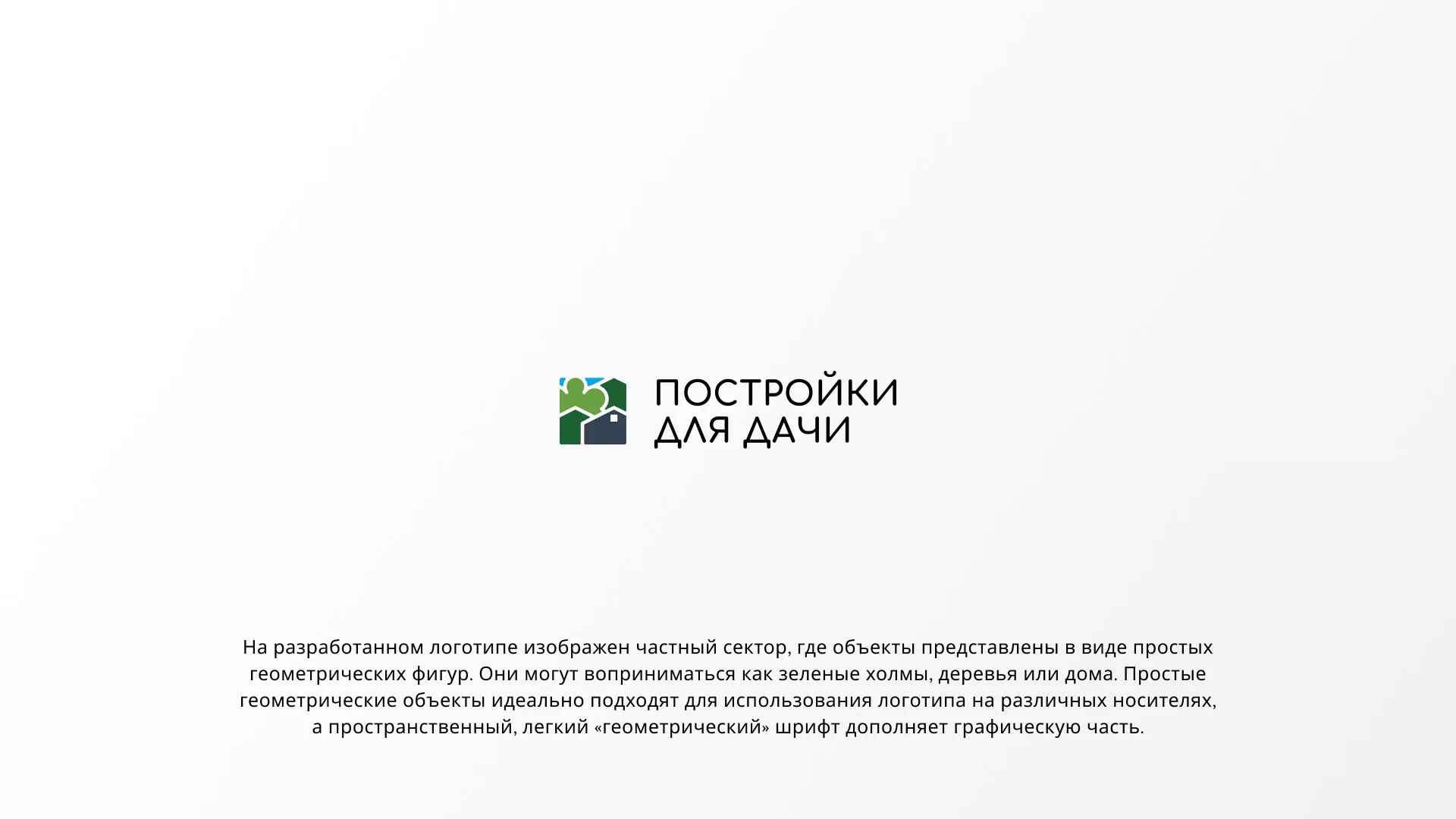 Разработка логотипа в Лобне для компании «Постройки для дачи»