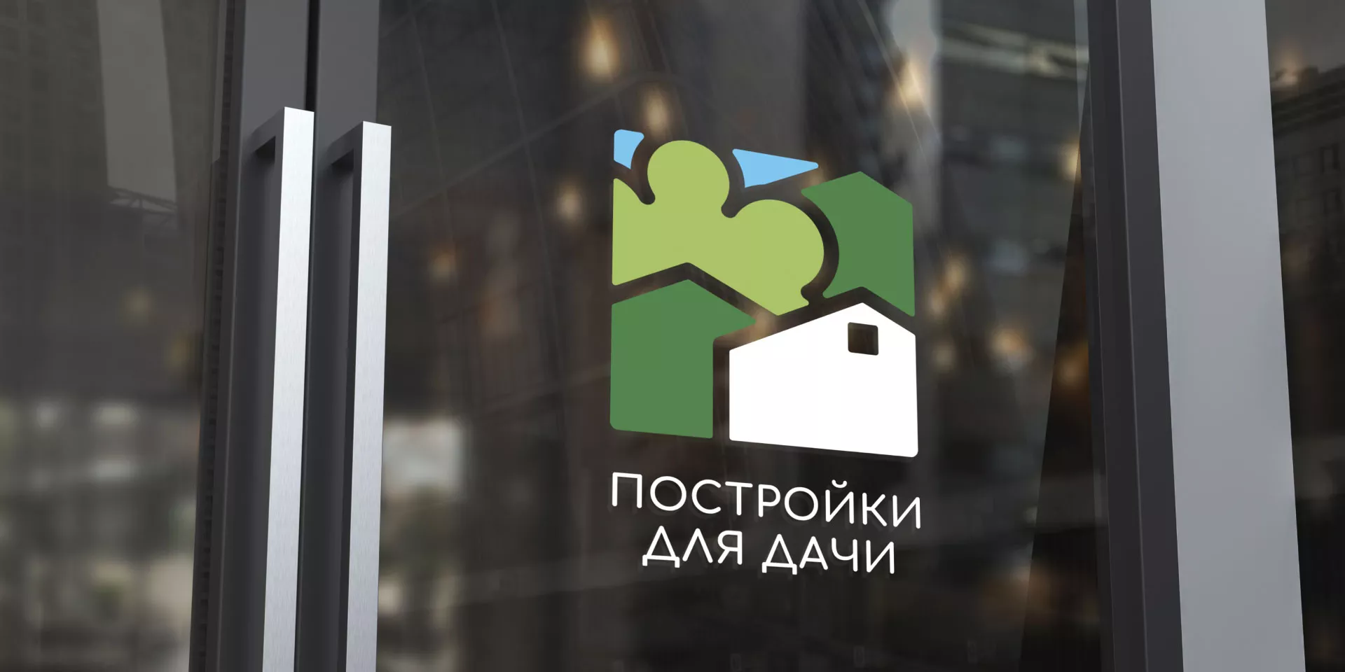 Разработка логотипа в Лобне для компании «Постройки для дачи»