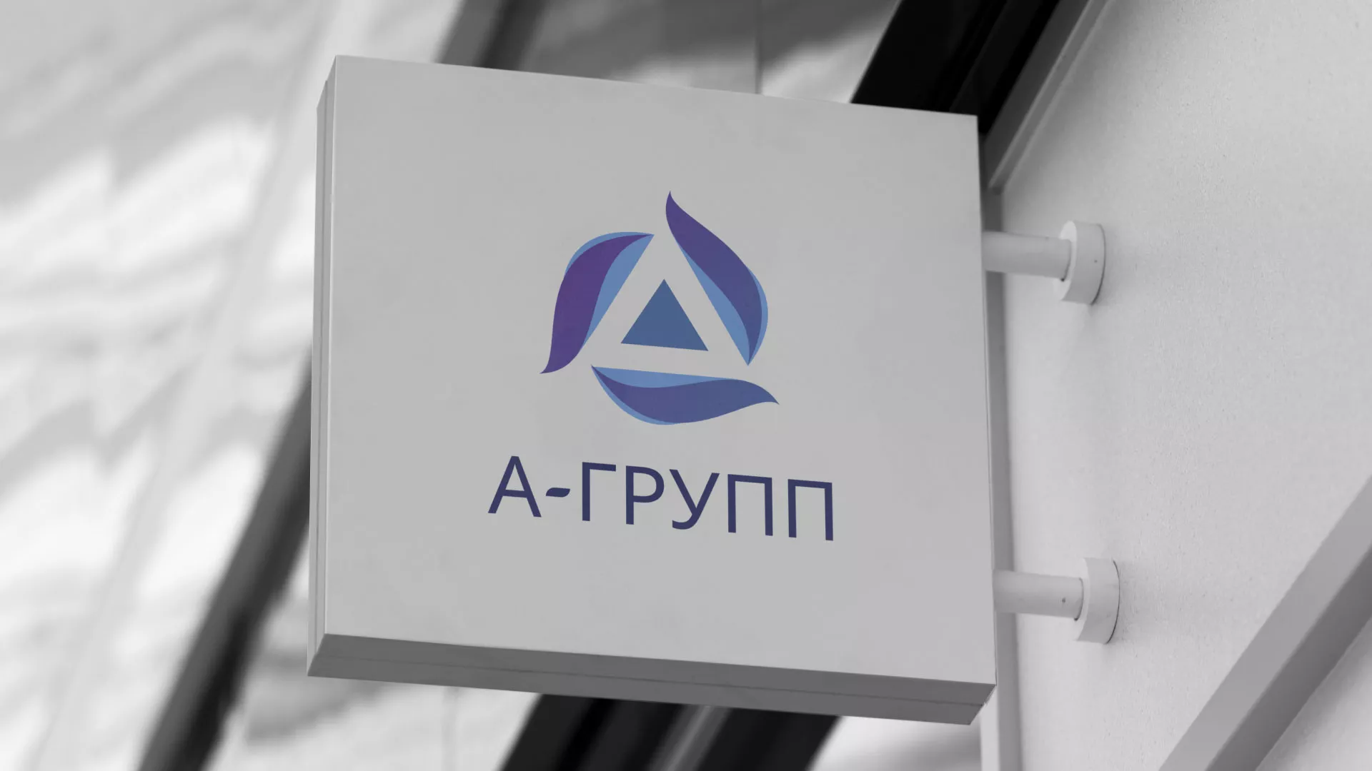 Создание логотипа компании «А-ГРУПП» в Лобне