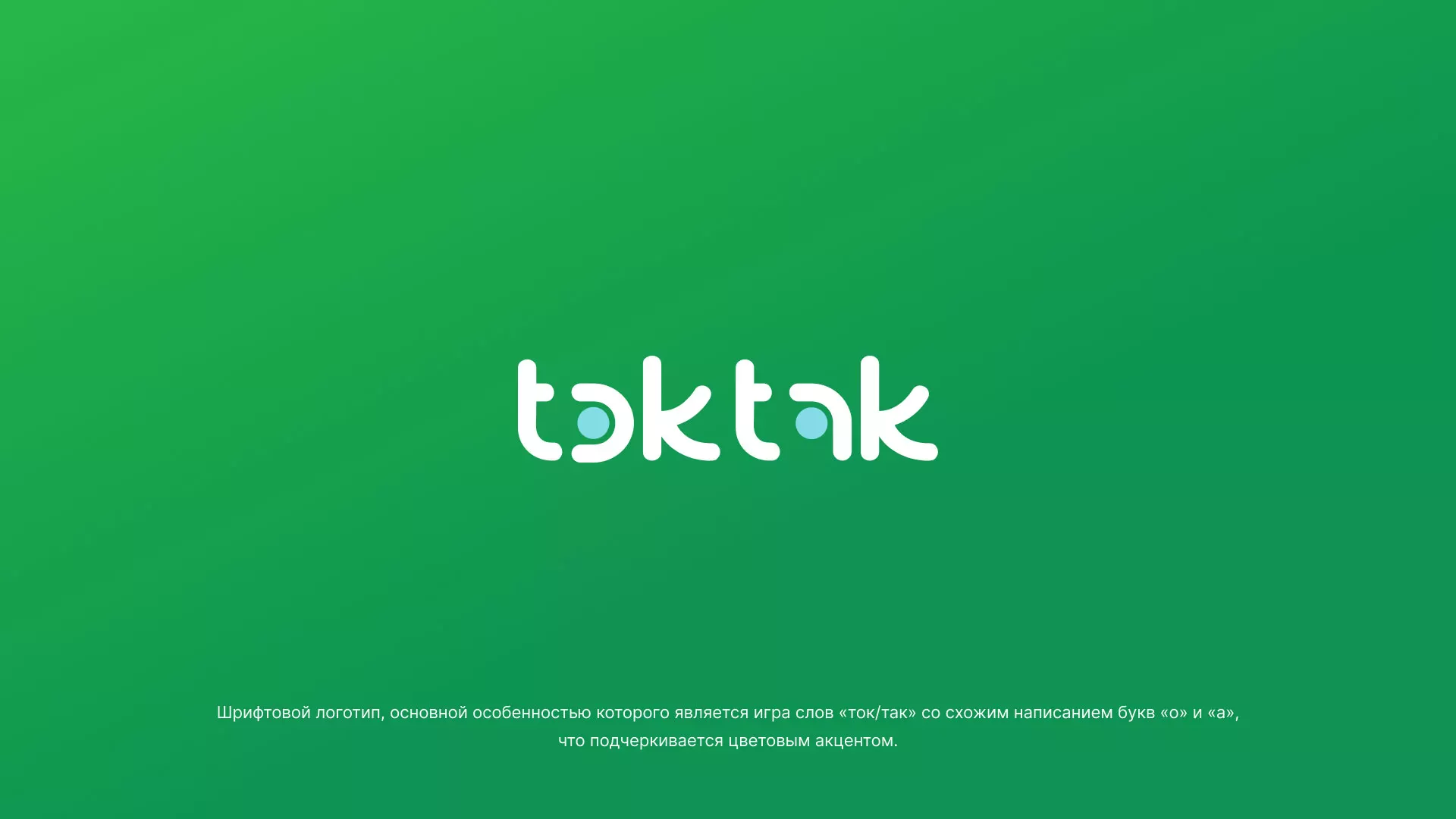 Разработка логотипа компании «Ток-Так» в Лобне