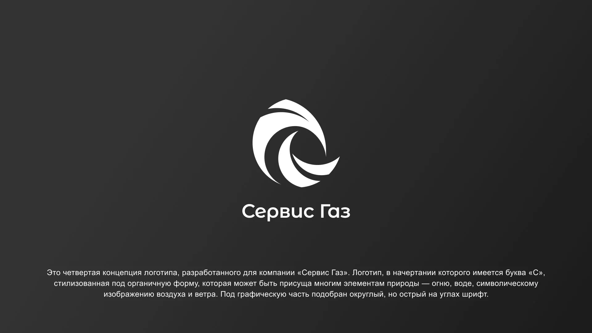 Создание логотипа газовой компании «Сервис Газ» в Лобне