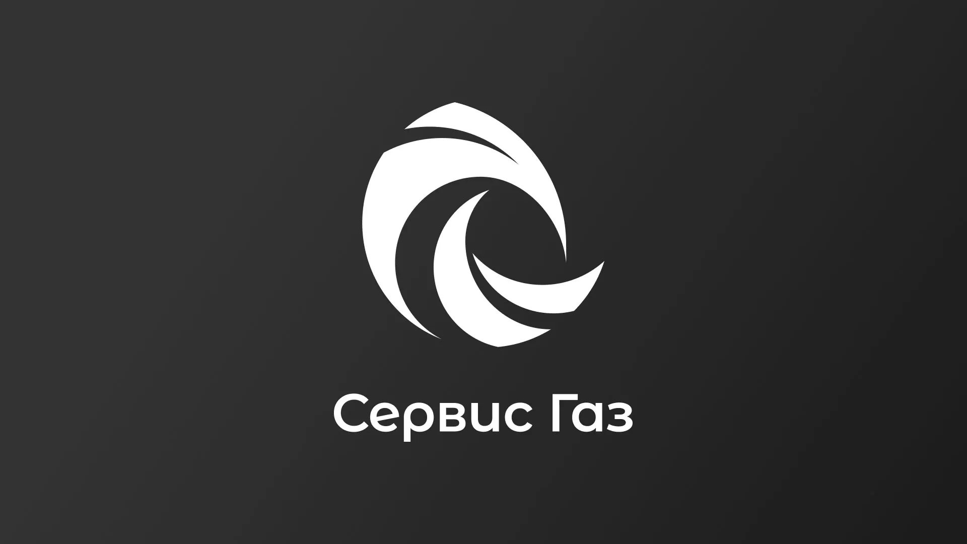 Создание логотипа газовой компании «Сервис Газ» в Лобне