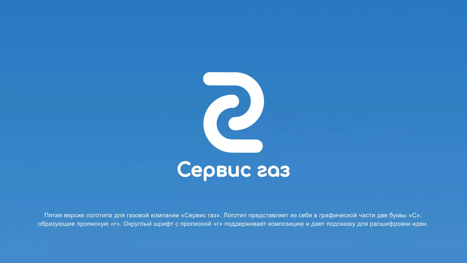 Разработка логотипа «Сервис газ» в Лобне