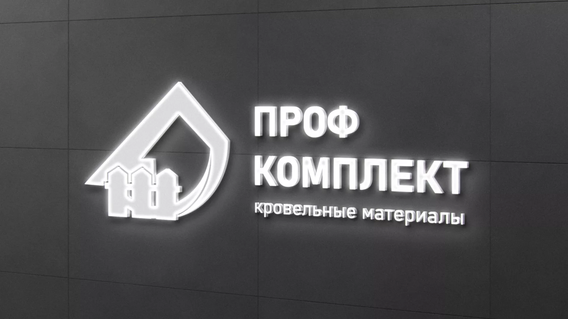 Разработка логотипа «Проф Комплект» в Лобне