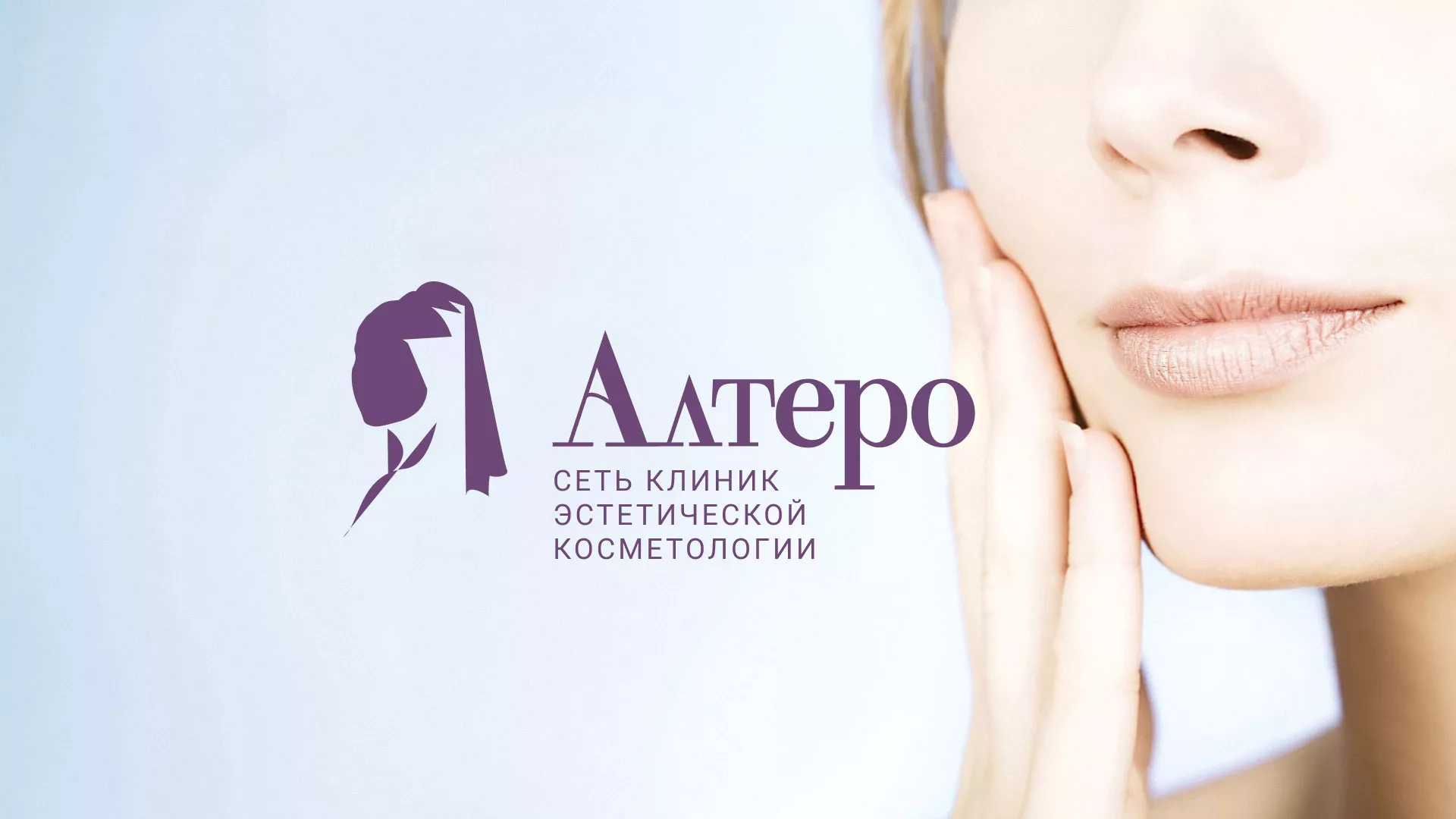 Создание сайта сети клиник эстетической косметологии «Алтеро» в Лобне