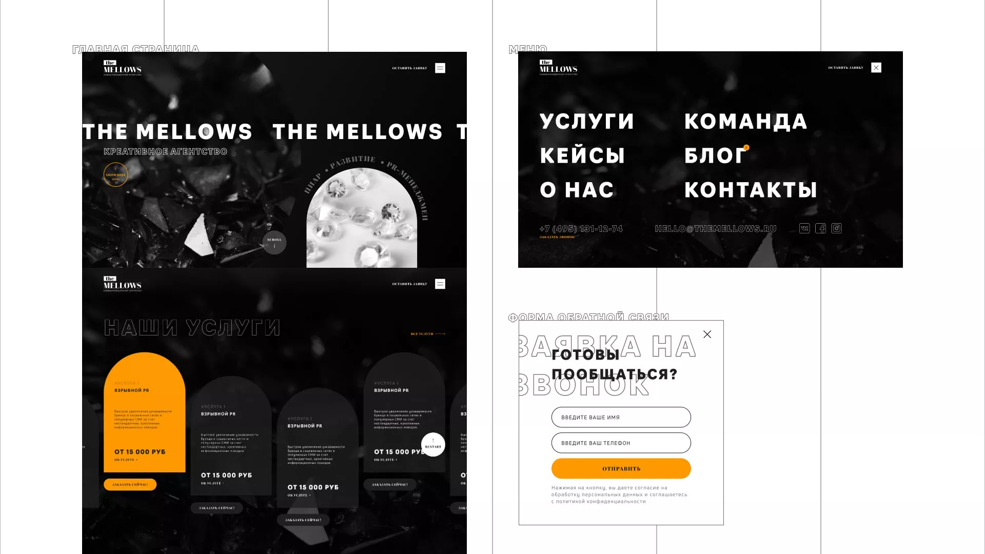 Разработка сайта креативного агентства «The Mellows» в Лобне