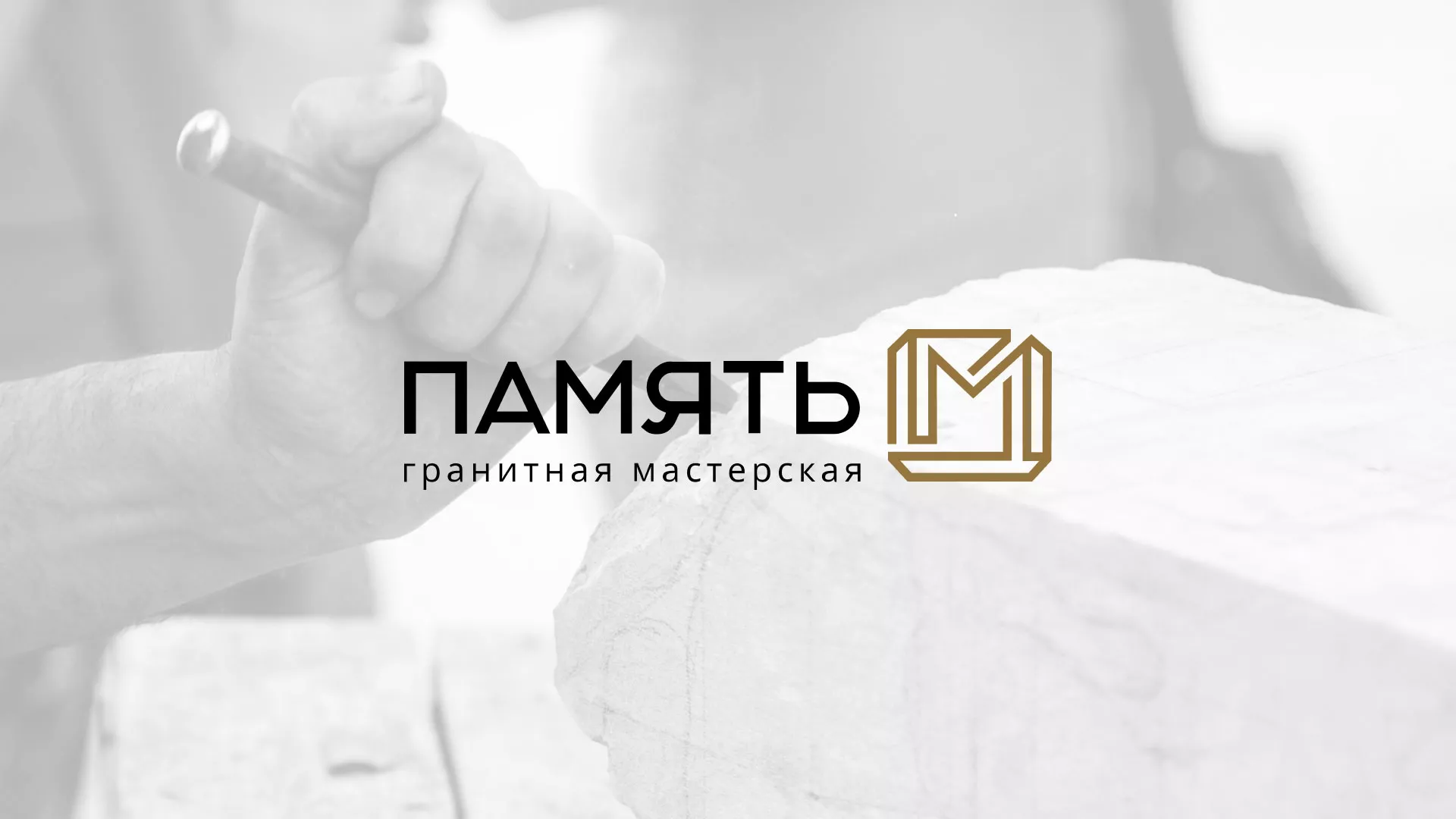 Разработка логотипа и сайта компании «Память-М» в Лобне
