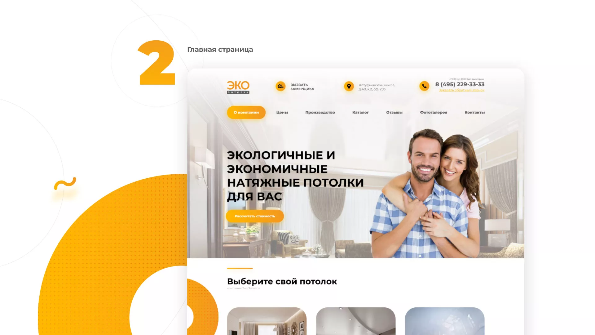 Разработка сайта по натяжным потолкам «Эко Потолки» в Лобне