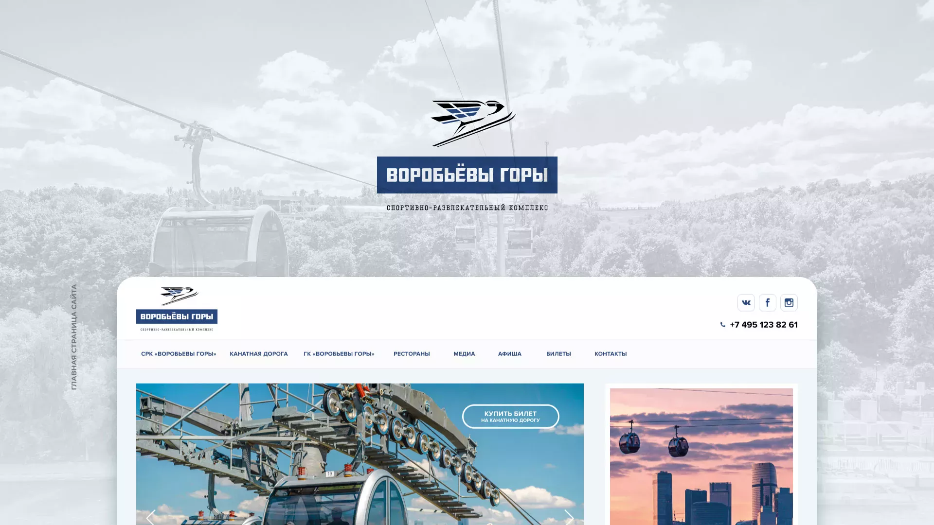 Разработка сайта в Лобне для спортивно-развлекательного комплекса «Воробьёвы горы»