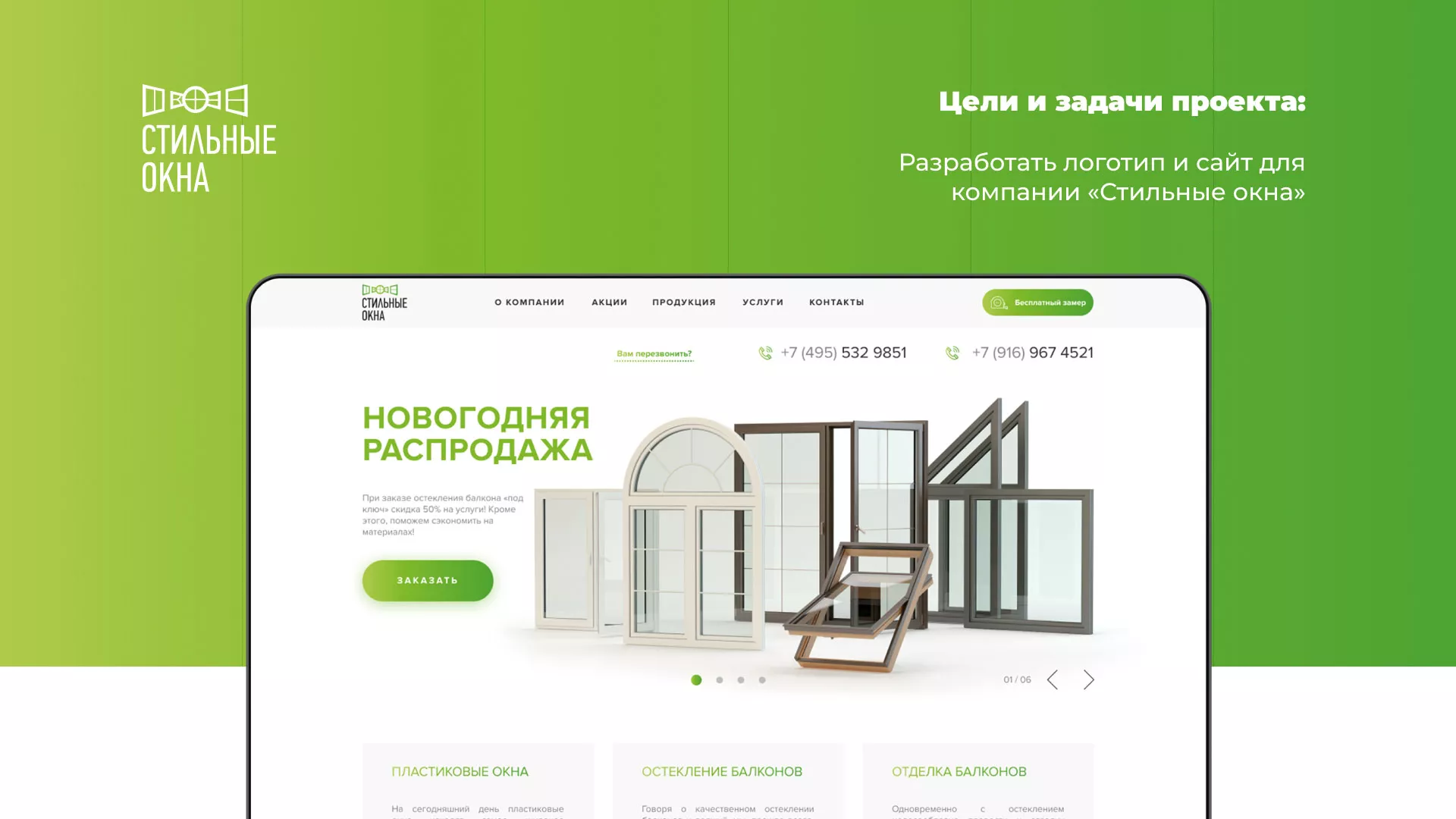 Разработка сайта по продаже пластиковых окон «Стильные окна» в Лобне