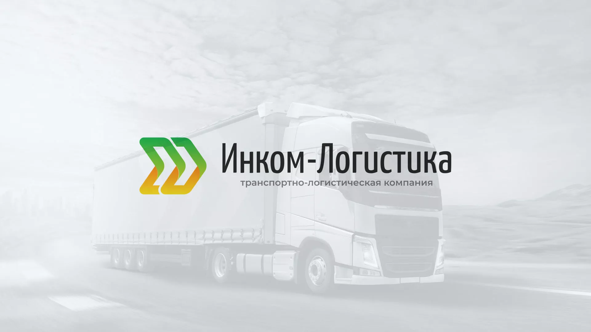Разработка логотипа и сайта компании «Инком-Логистика» в Лобне