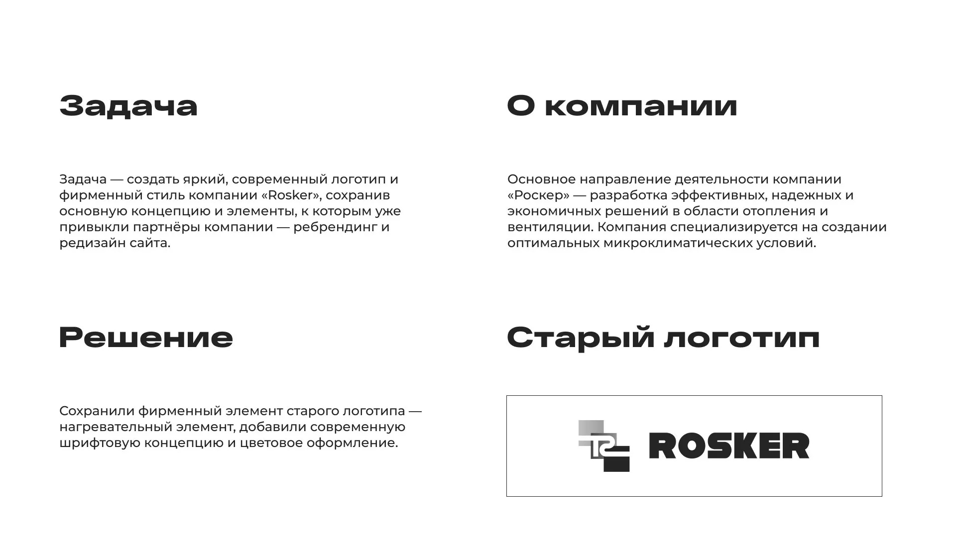 Ребрендинг компании «Rosker» и редизайн сайта в Лобне