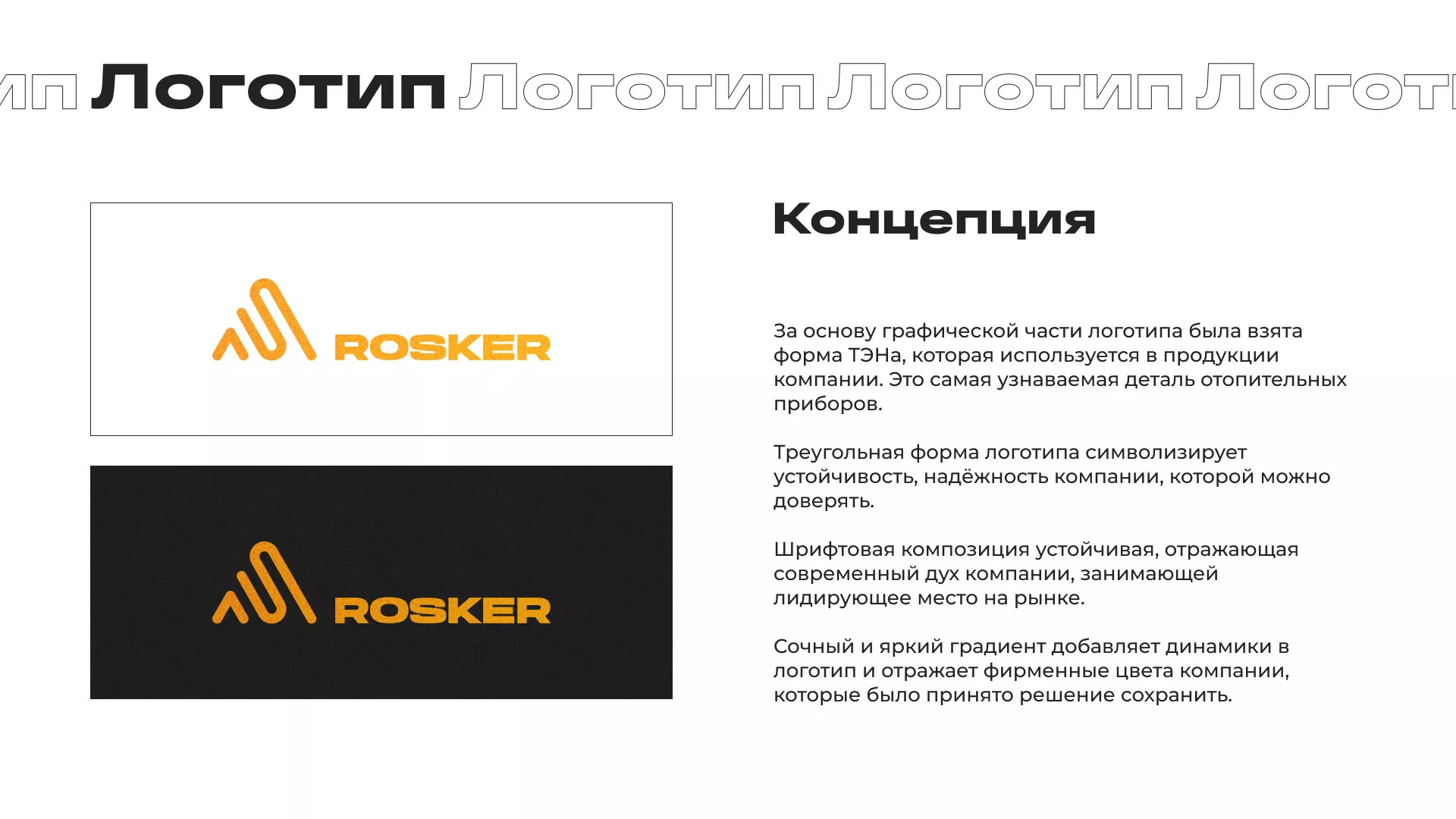 Ребрендинг компании «Rosker» и редизайн сайта в Лобне