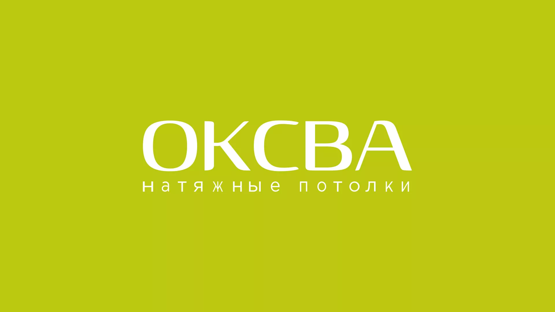 Создание сайта по продаже натяжных потолков для компании «ОКСВА» в Лобне