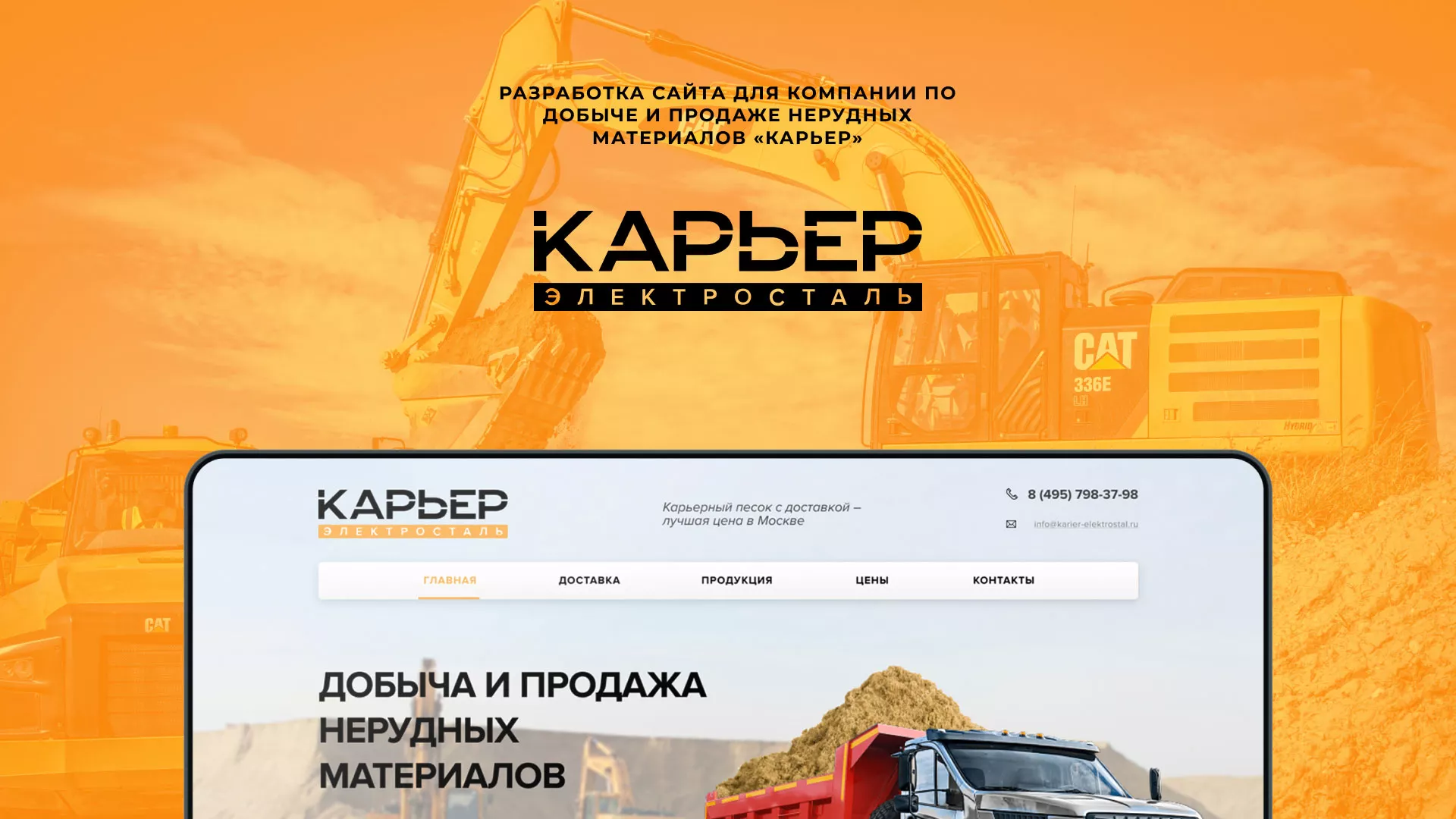 Разработка сайта по продаже нерудных материалов «Карьер» в Лобне