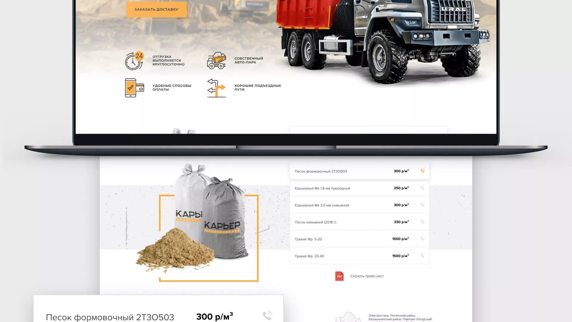 Разработка сайта по продаже нерудных материалов «Карьер» в Лобне