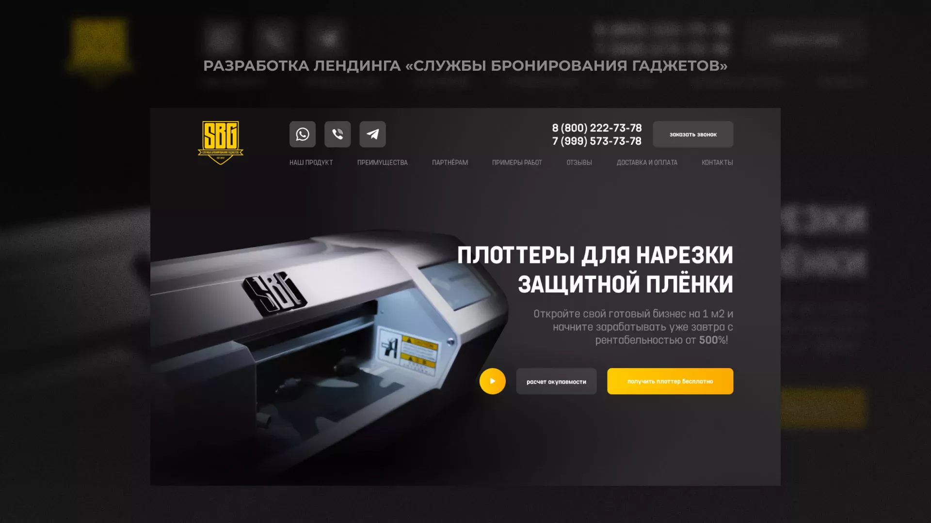 Разработка лендинга «Службы бронирования гаджетов» в Лобне