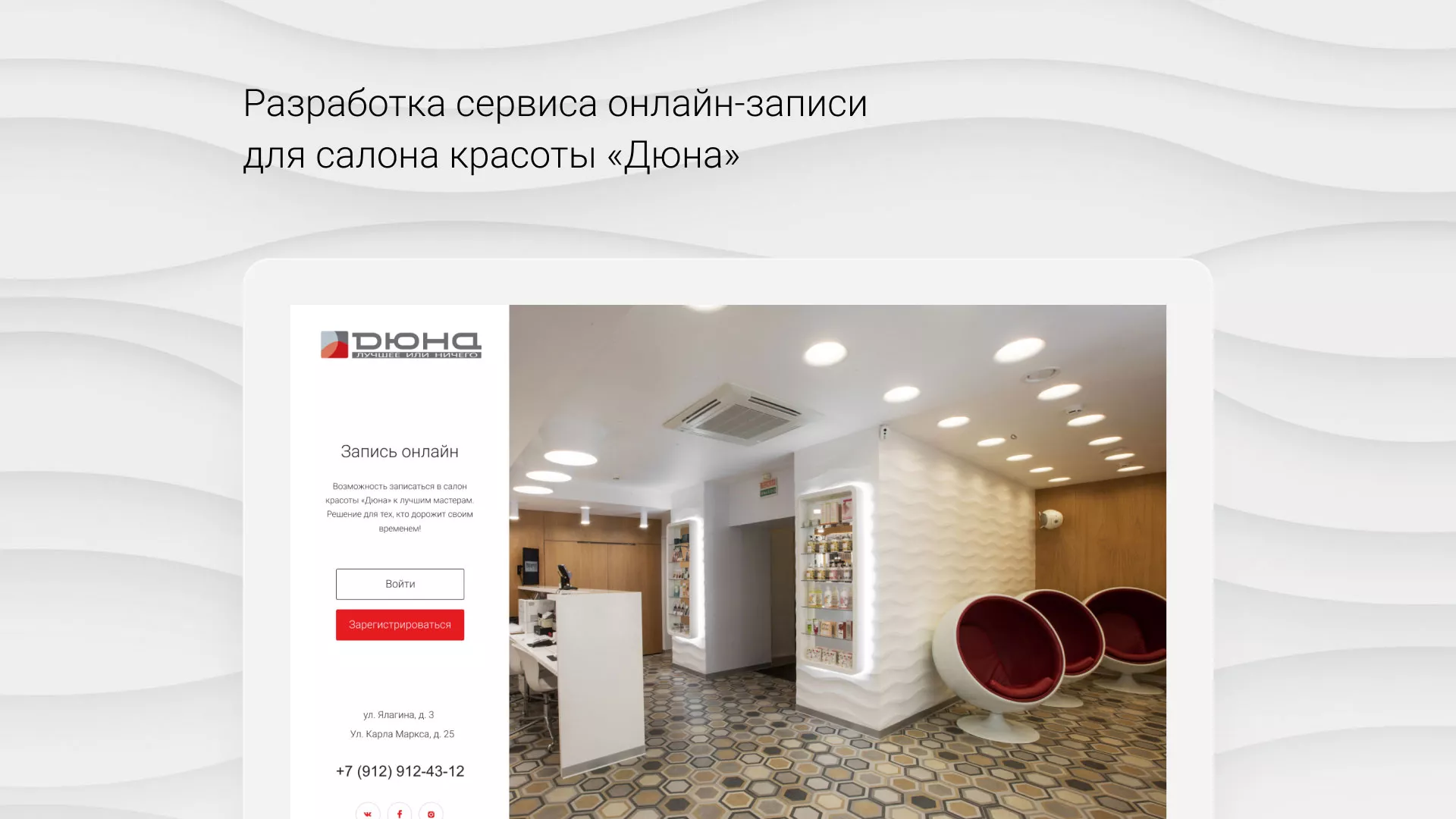 Разработка сервиса онлайн-записи для сети салонов красоты «ДЮНА» в Лобне