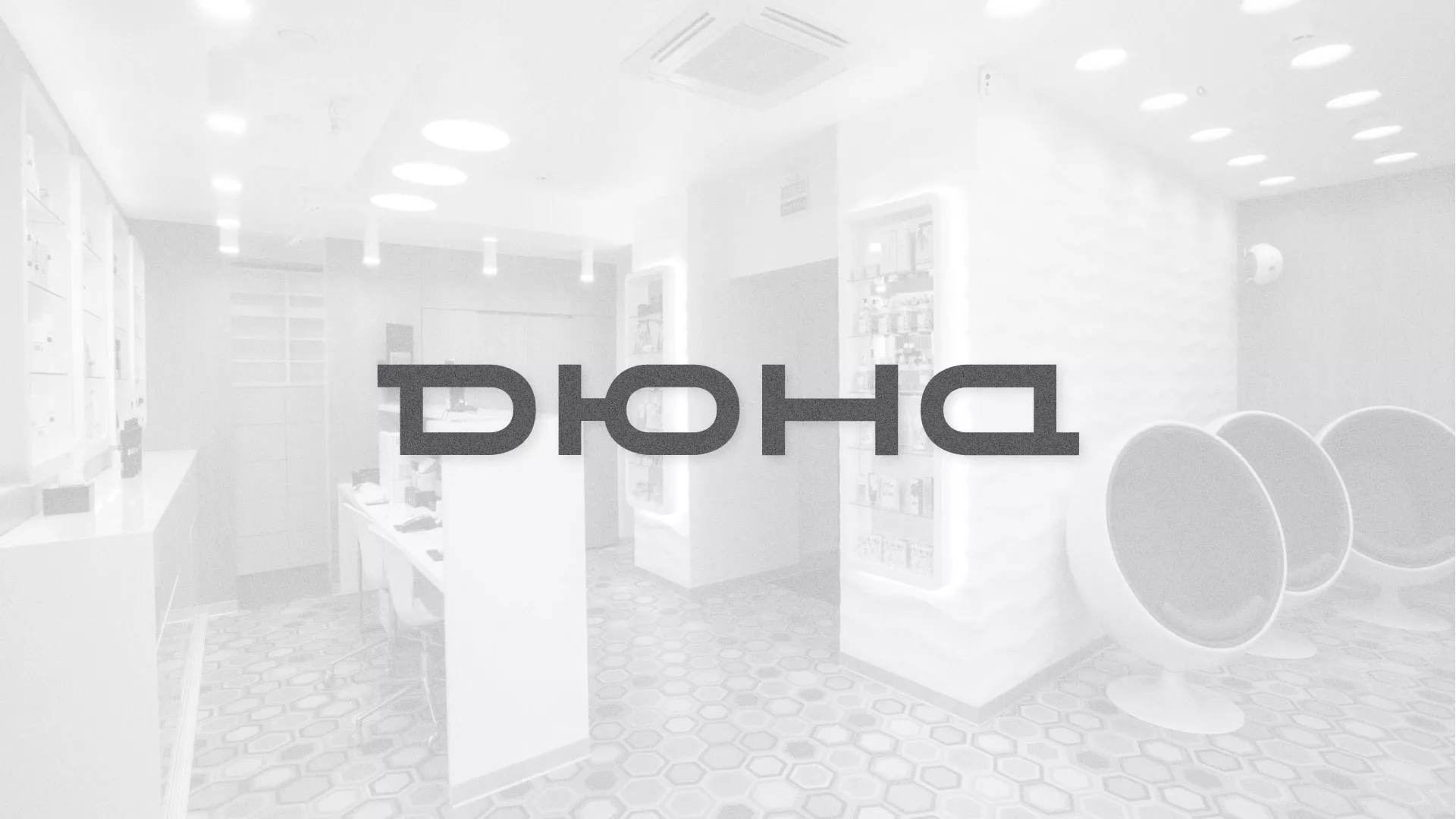 Разработка сервиса онлайн-записи для сети салонов красоты «ДЮНА» в Лобне