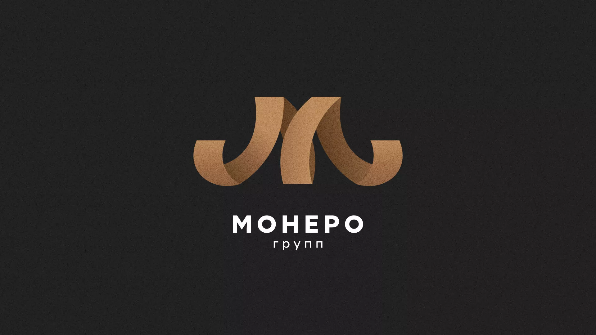 Разработка логотипа для компании «Монеро групп» в Лобне