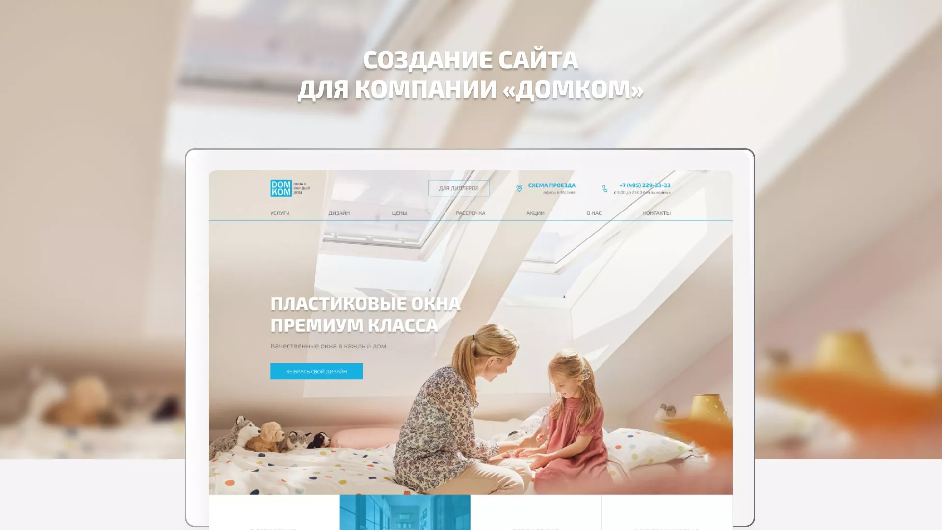 Создание сайта компании «ДОМКОМ» в Лобне