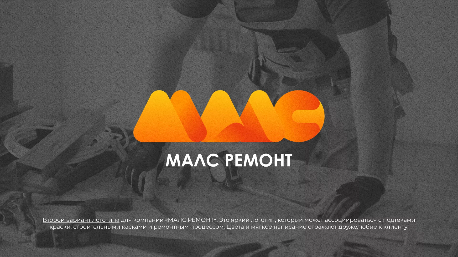Создание логотипа для компании «МАЛС РЕМОНТ» в Лобне