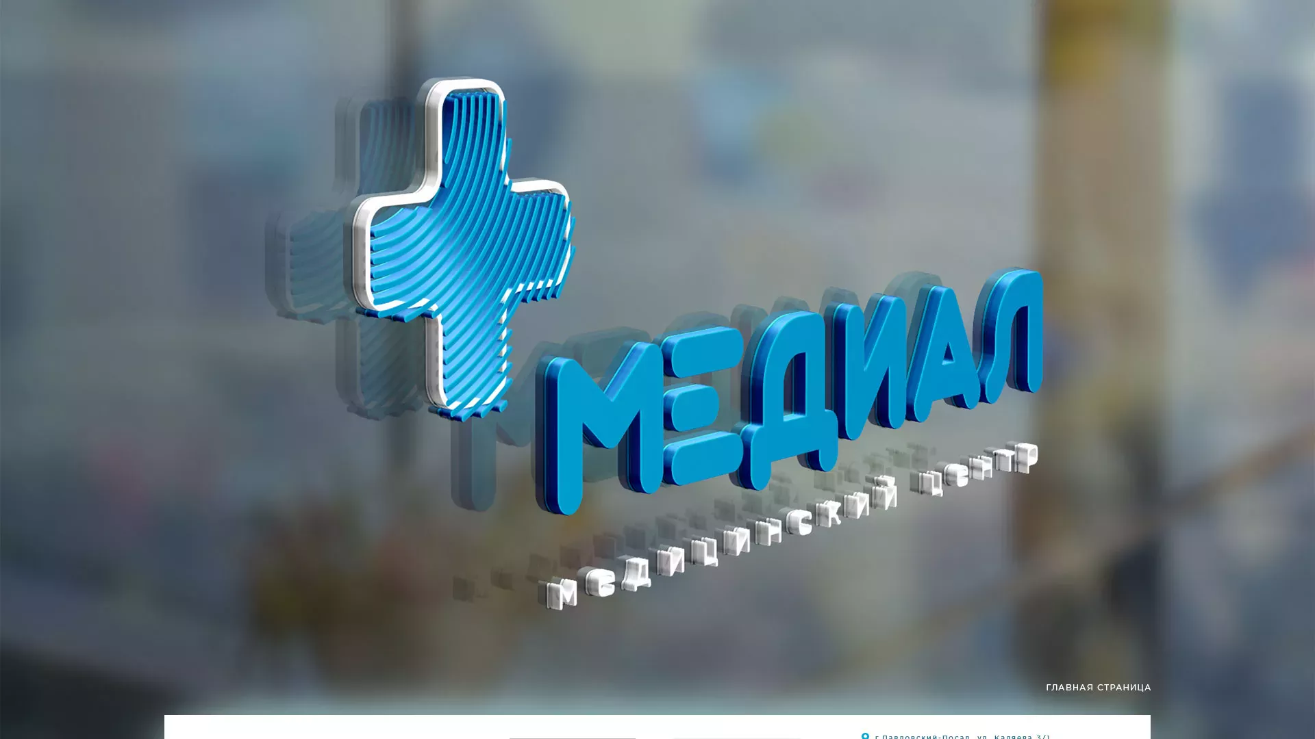 Создание сайта для медицинского центра «Медиал» в Лобне