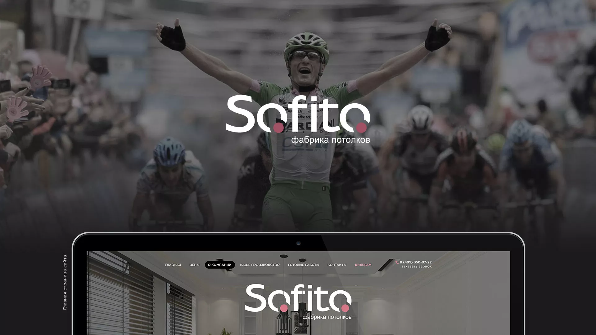 Создание сайта по натяжным потолкам для компании «Софито» в Лобне