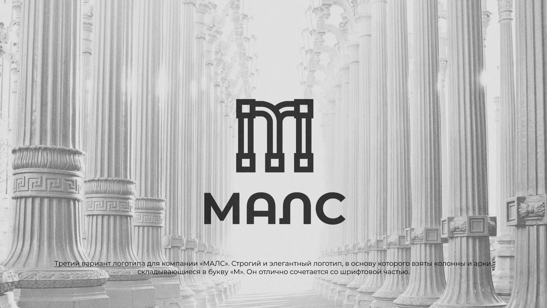 Разработка логотипа компании «МАЛС» в Лобне