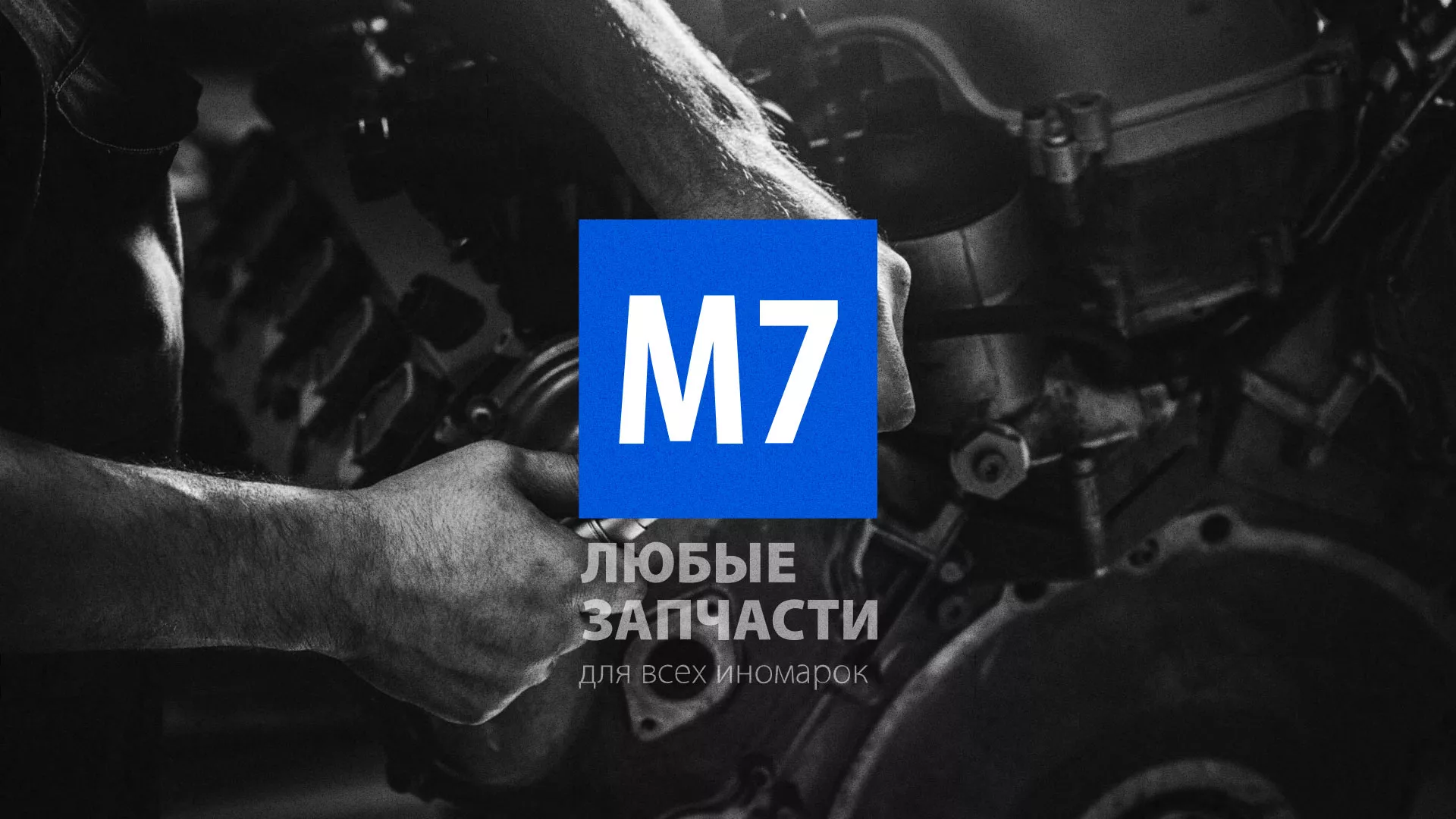 Разработка сайта магазина автозапчастей «М7» в Лобне
