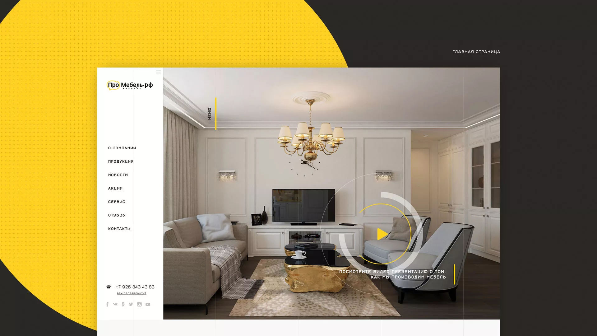 Разработка сайта для производства мебели «Про мебель» в Лобне