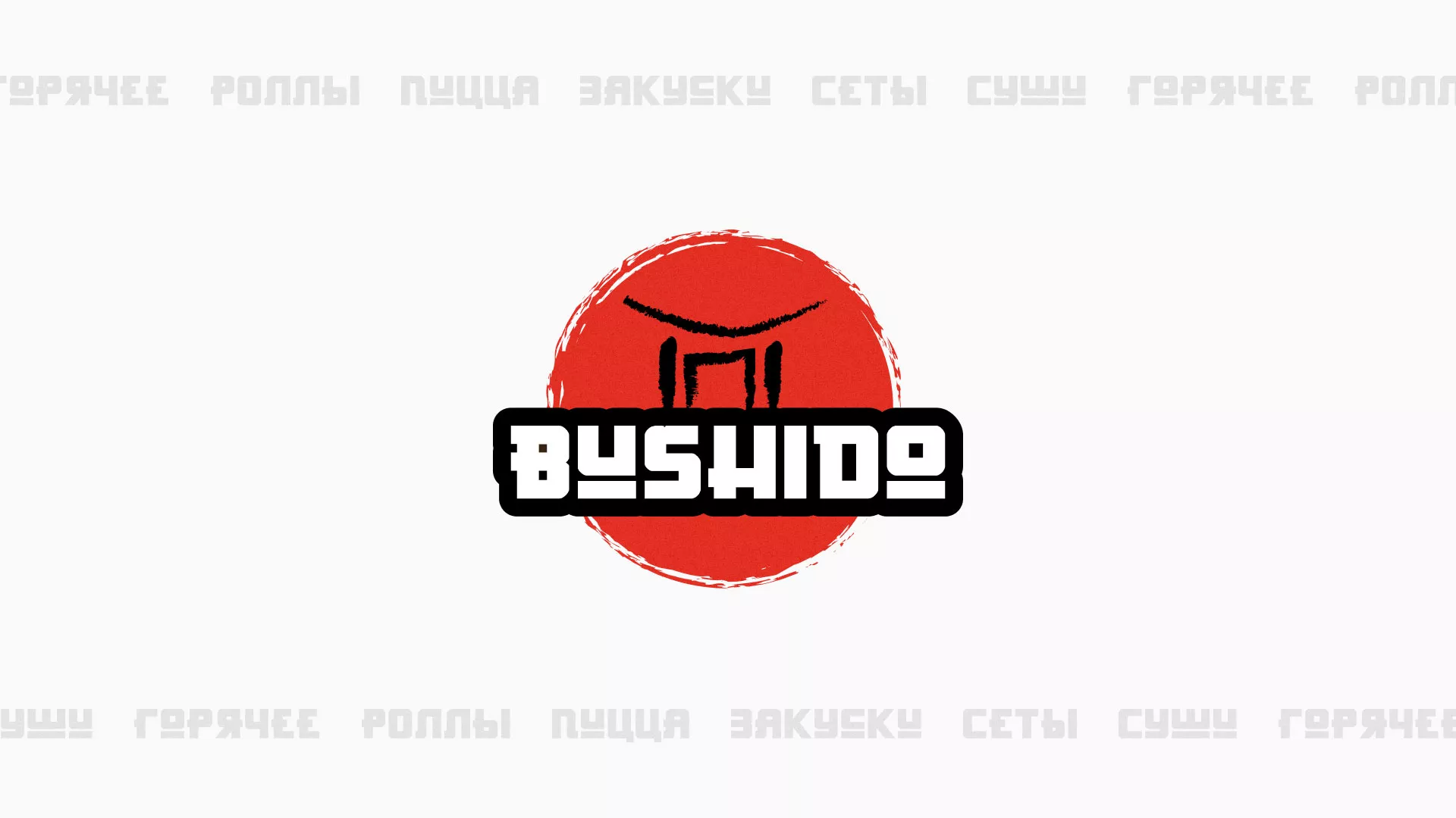 Разработка сайта для пиццерии «BUSHIDO» в Лобне