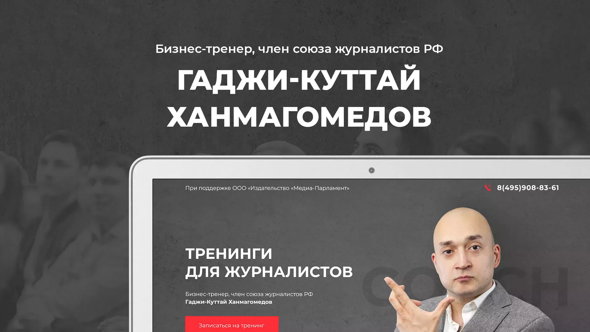 Разработка сайта для бизнес-тренера в Лобне