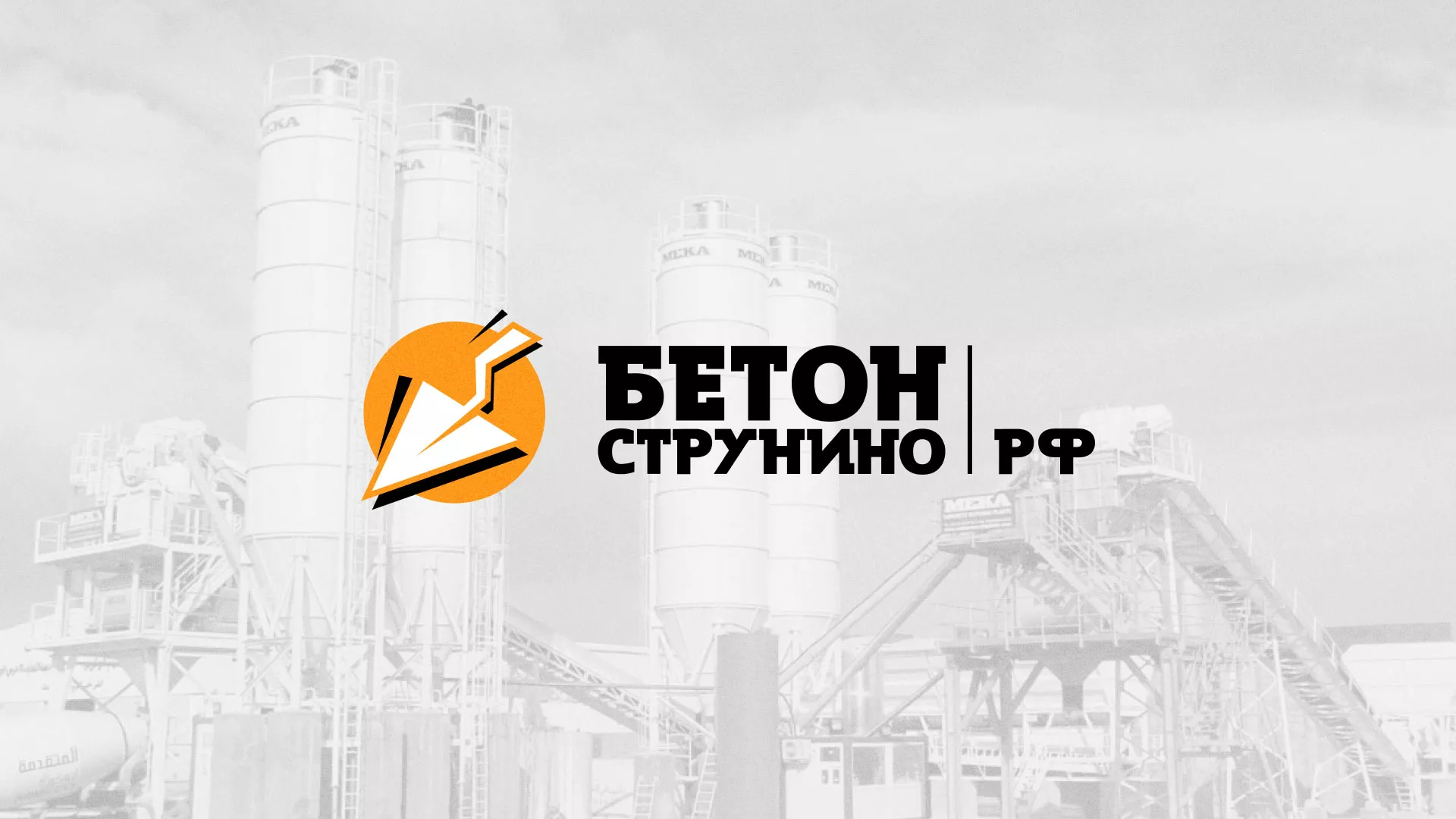 Разработка логотипа для бетонного завода в Лобне