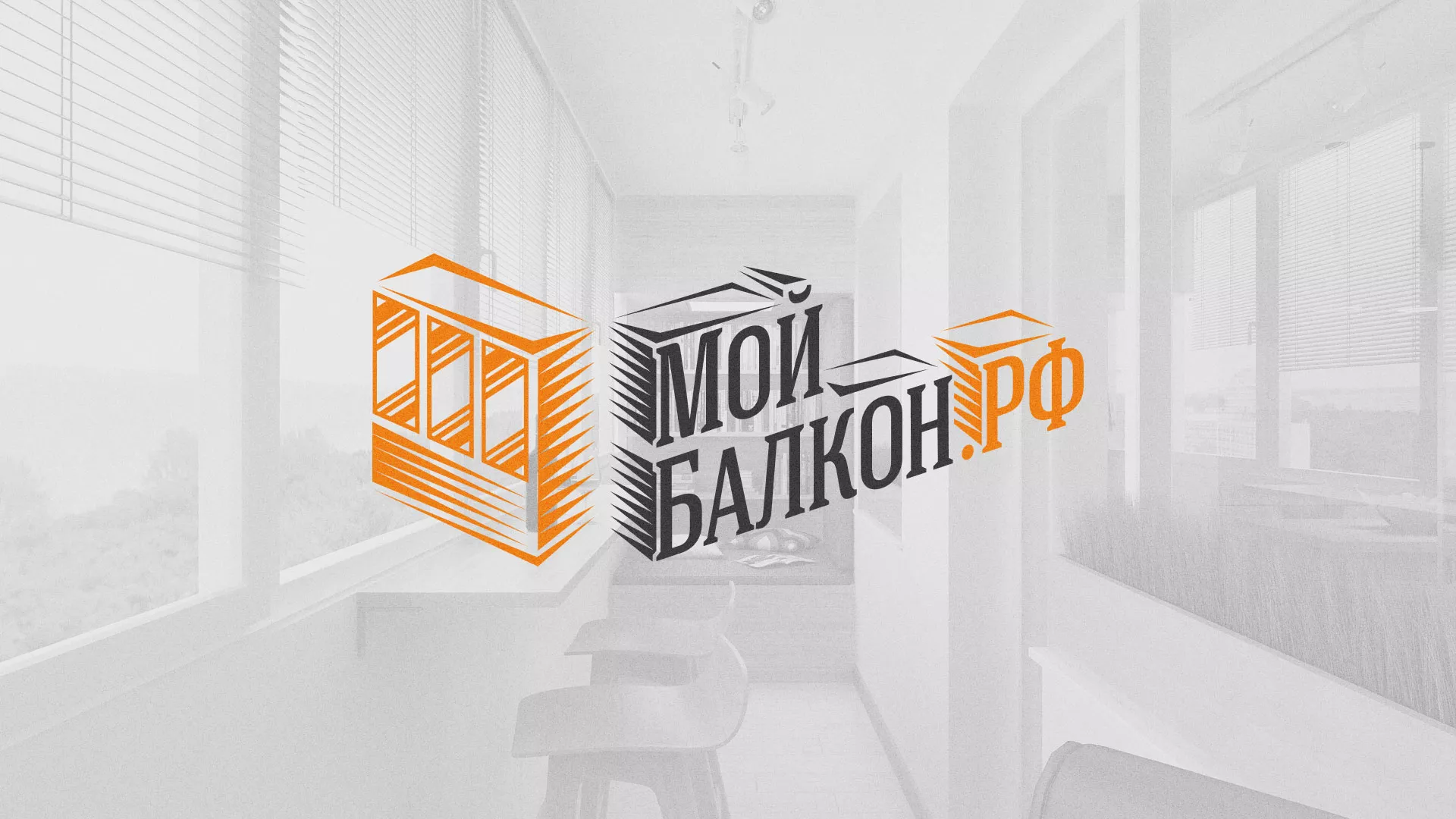 Разработка сайта для компании «Мой балкон» в Лобне