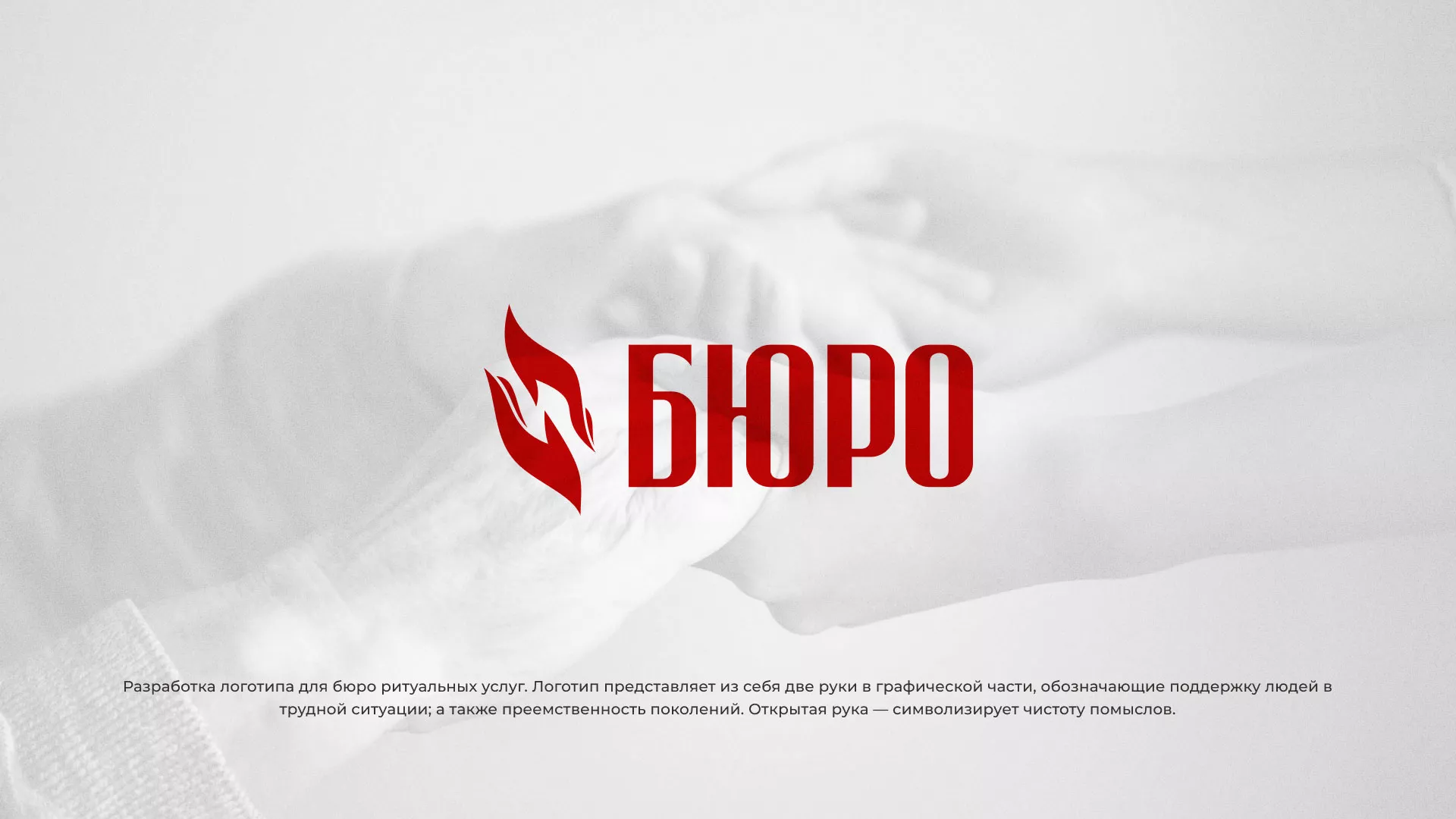 Разработка логотипа ритуальной службы в Лобне