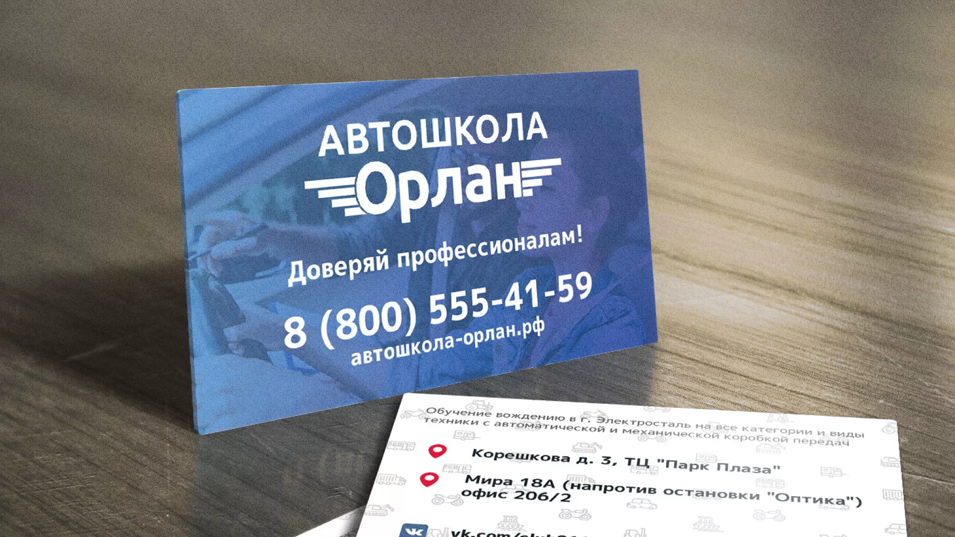 Дизайн рекламных визиток для автошколы «Орлан» в Лобне