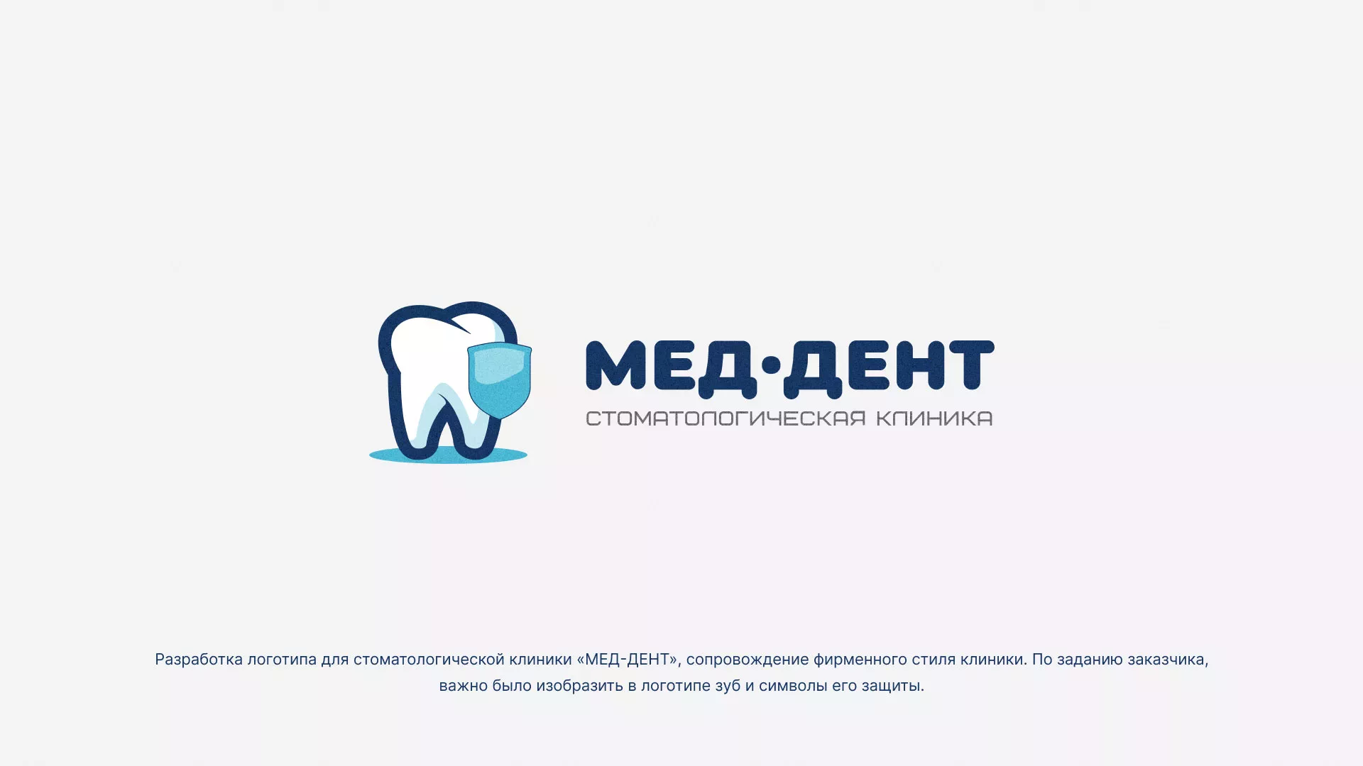 Разработка логотипа стоматологической клиники «МЕД-ДЕНТ» в Лобне