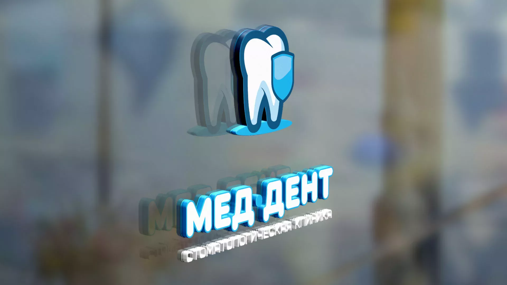 Разработка логотипа стоматологической клиники «МЕД-ДЕНТ» в Лобне