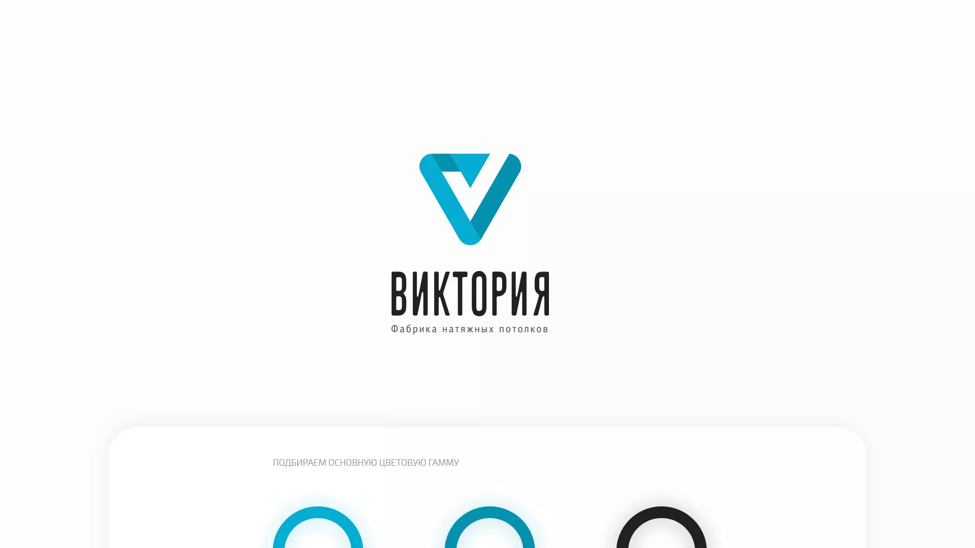 Разработка фирменного стиля компании по продаже и установке натяжных потолков в Лобне