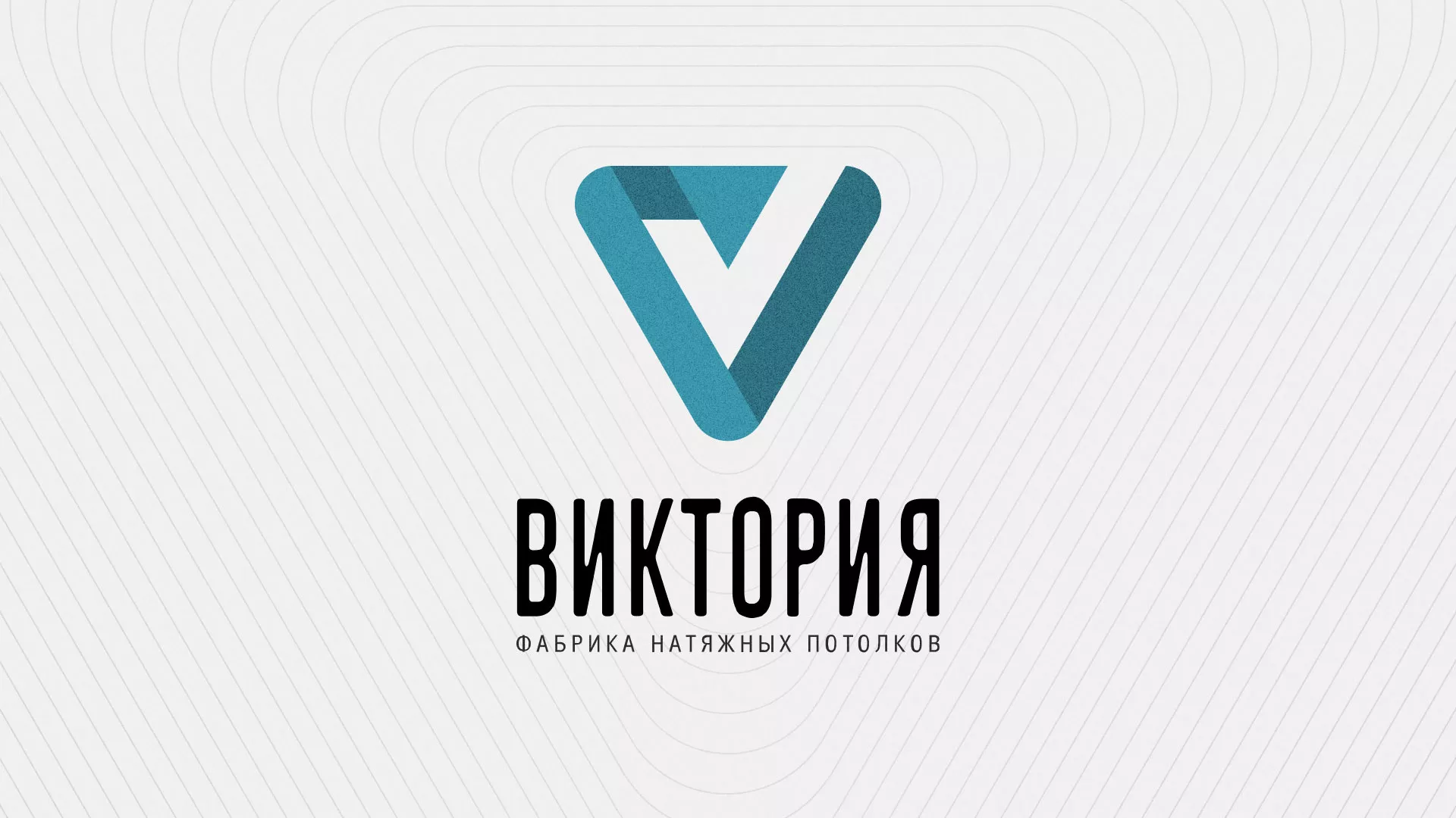 Разработка фирменного стиля компании по продаже и установке натяжных потолков в Лобне